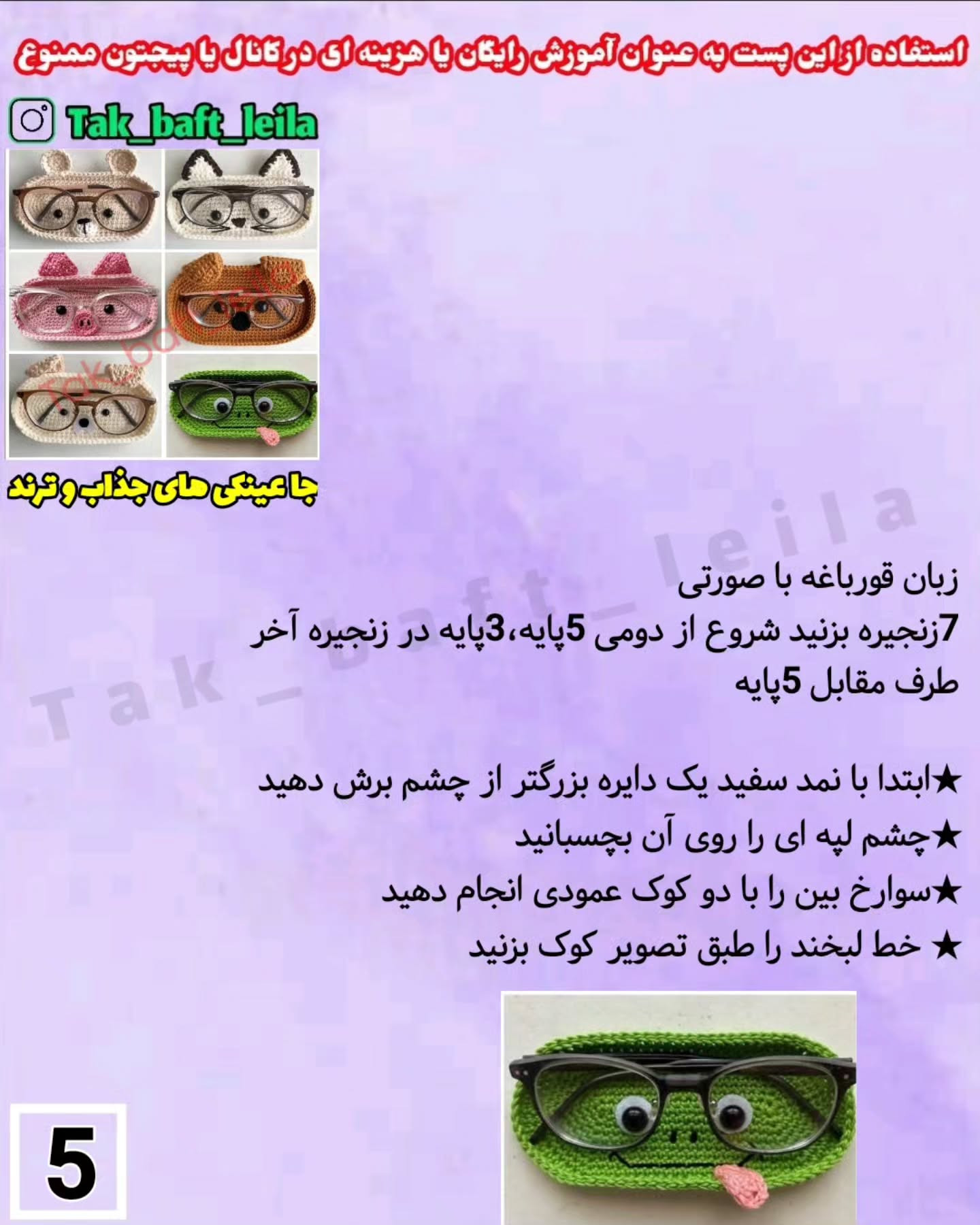 طرح های قلاب بافی جا عینکی جذاب
