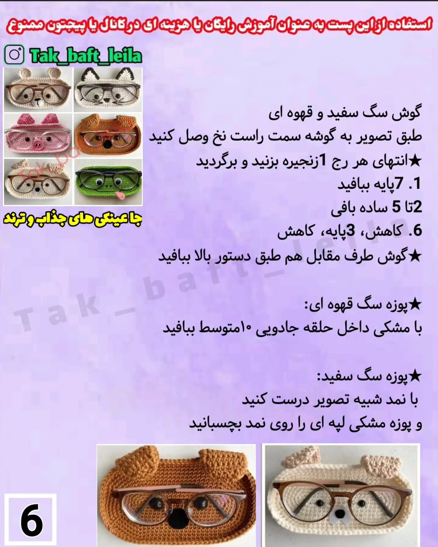 طرح های قلاب بافی جا عینکی جذاب