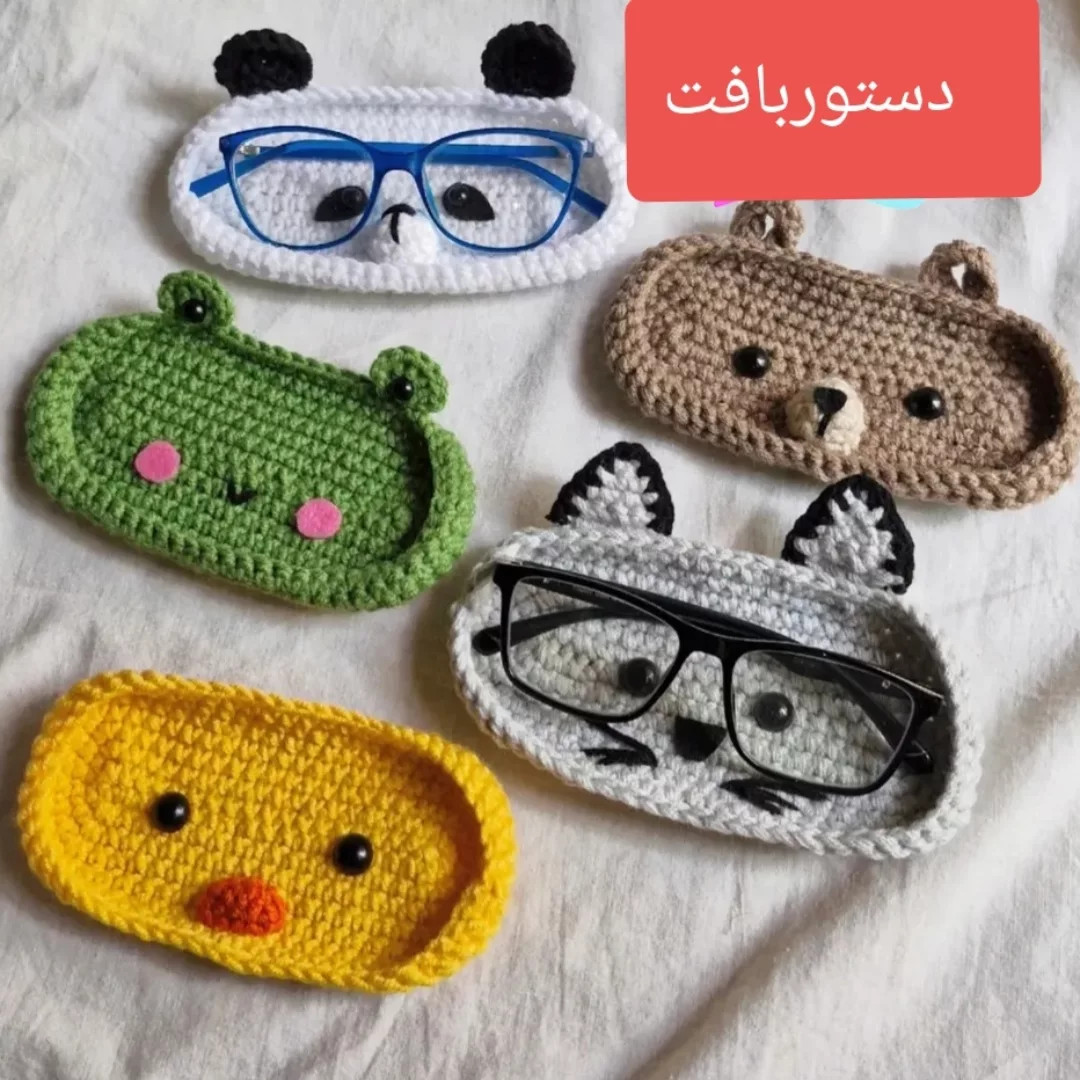 طرح های قلاب بافی جا عینکی جذاب