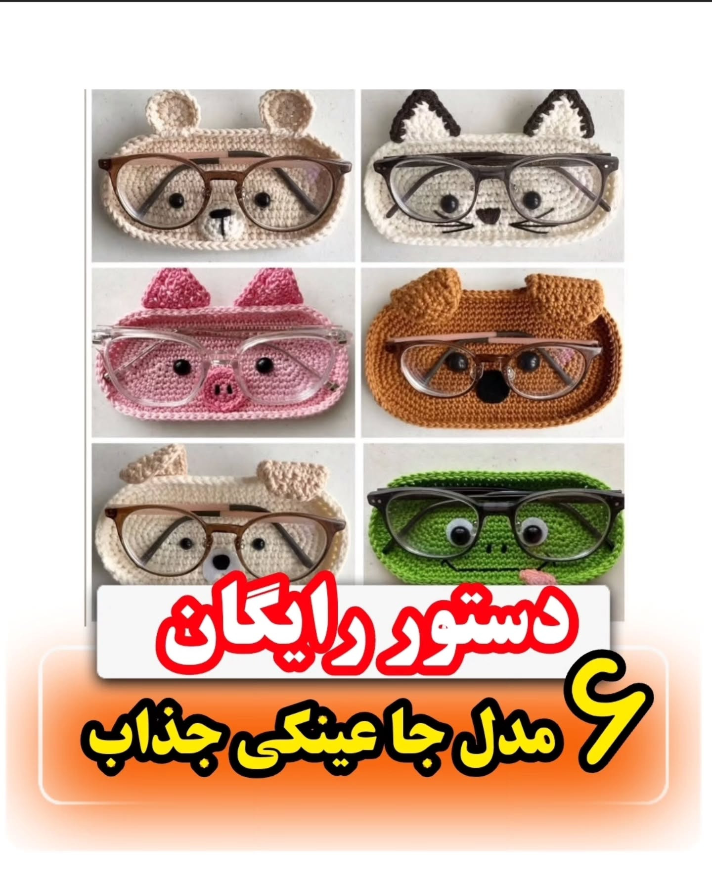 طرح های قلاب بافی جا عینکی جذاب