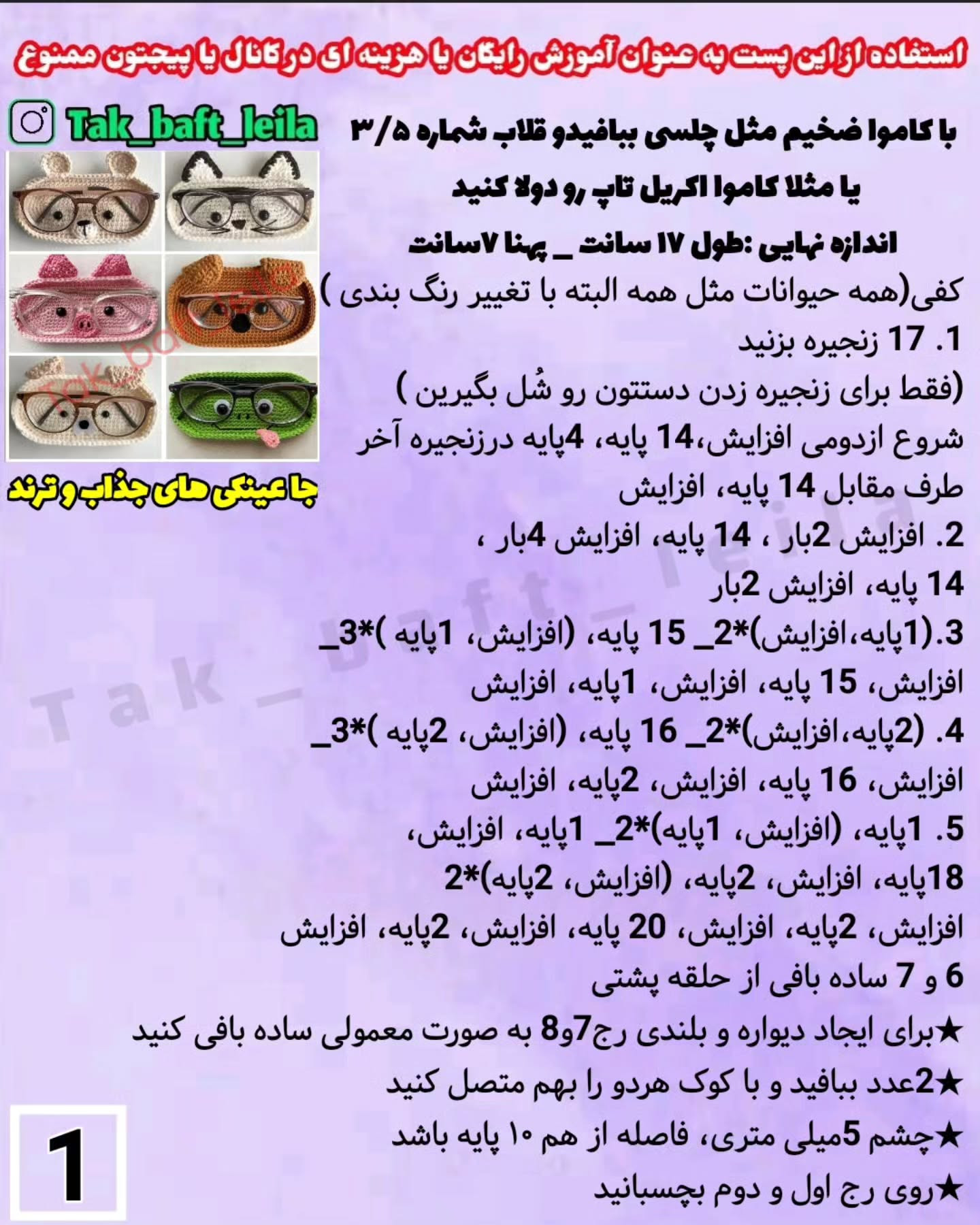 طرح های قلاب بافی جا عینکی جذاب