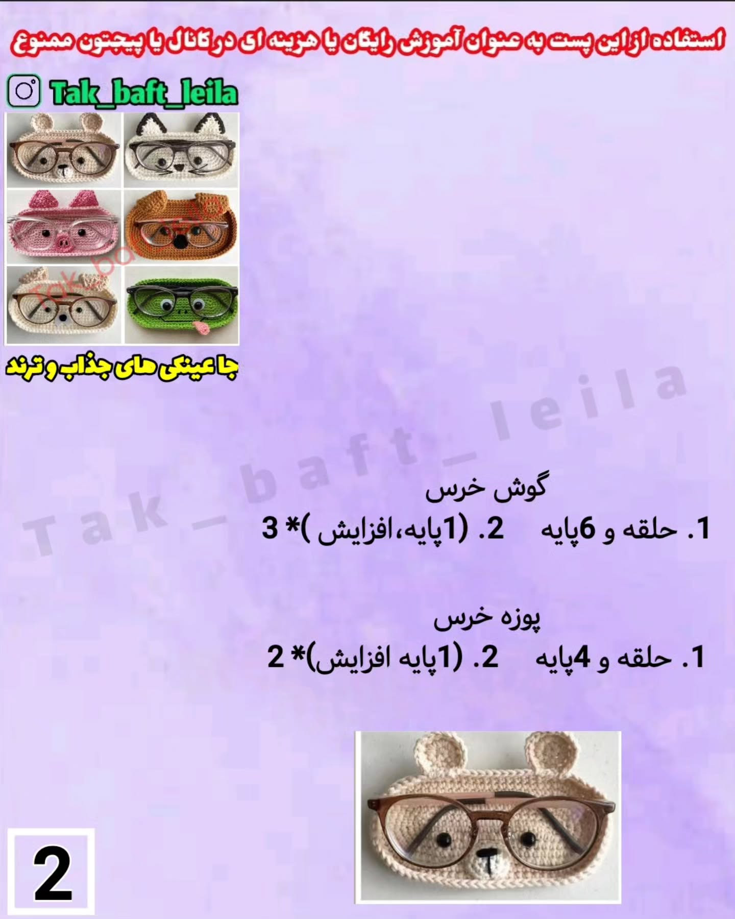 طرح های قلاب بافی جا عینکی جذاب