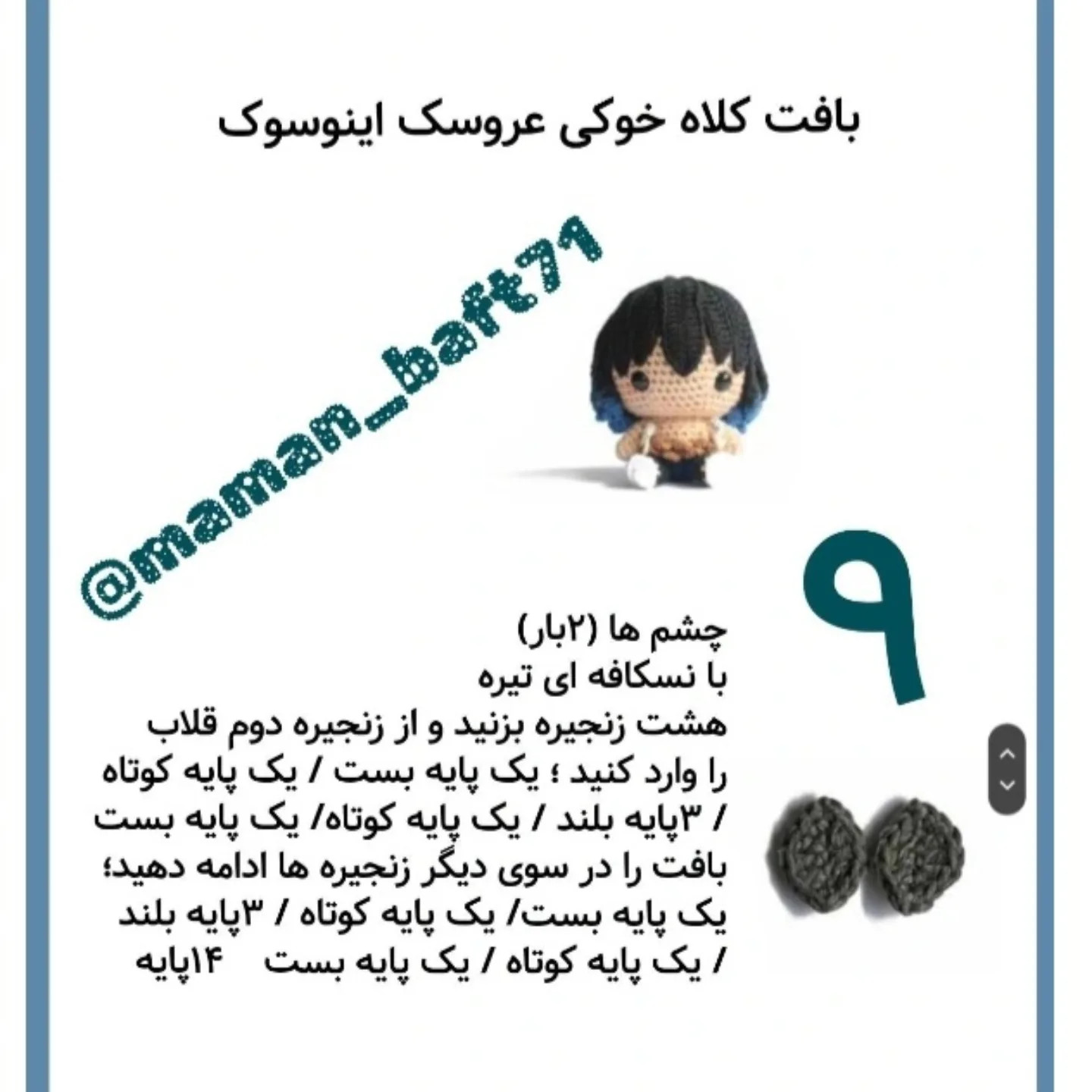 طرح قلاب بافی عروسک اینوسکه
