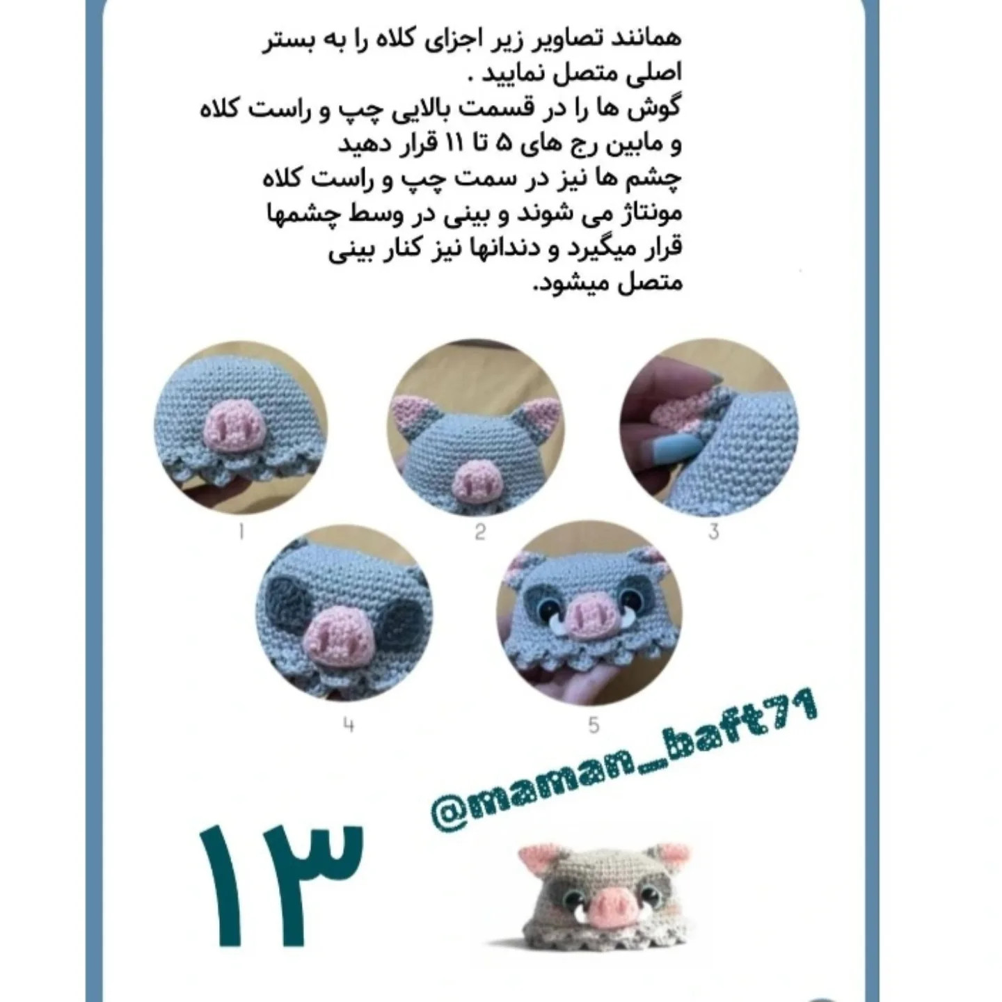 طرح قلاب بافی عروسک اینوسکه