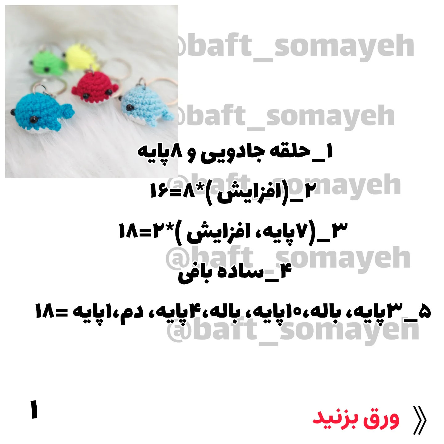 طرح قلاب بافی عروسک های دریایی کوچک
