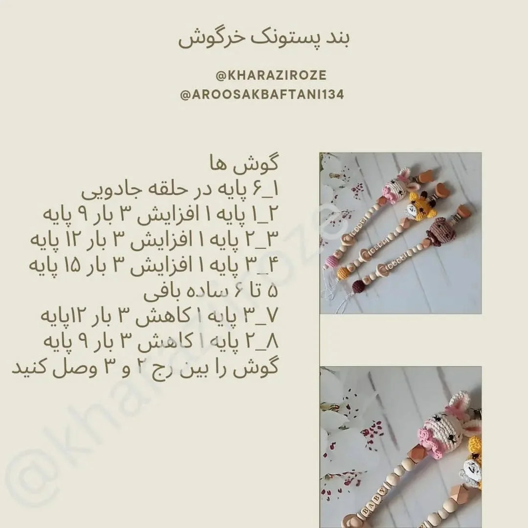 طرح قلاب بافی برای پستانک کودک