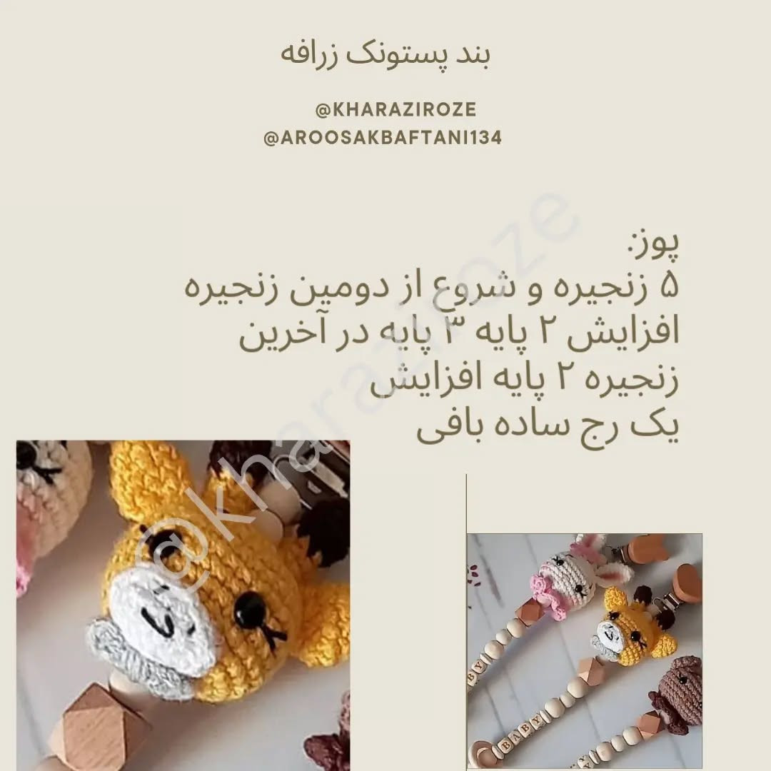 طرح قلاب بافی برای پستانک کودک