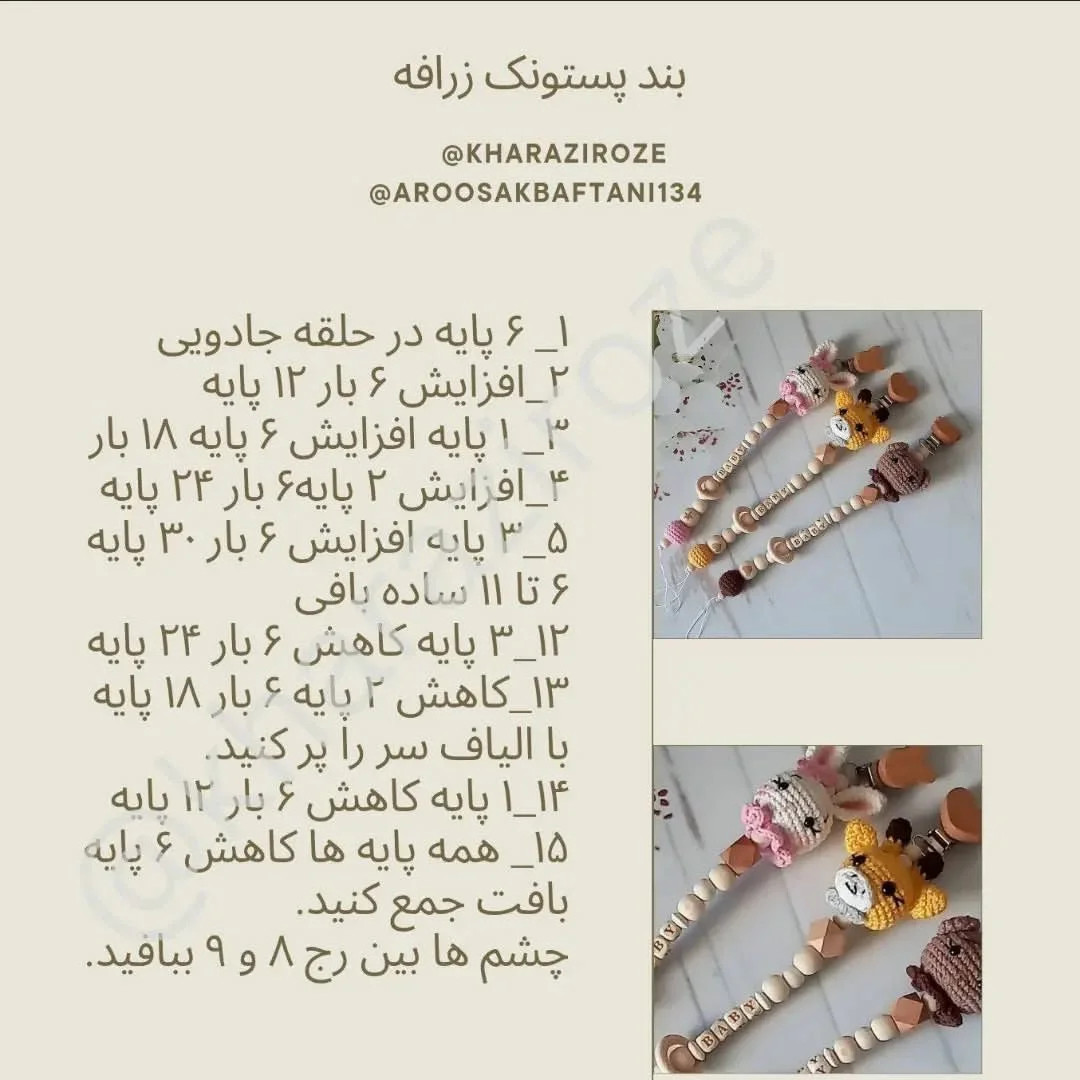 طرح قلاب بافی برای پستانک کودک