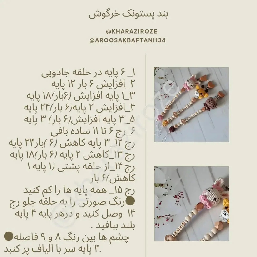 طرح قلاب بافی برای پستانک کودک