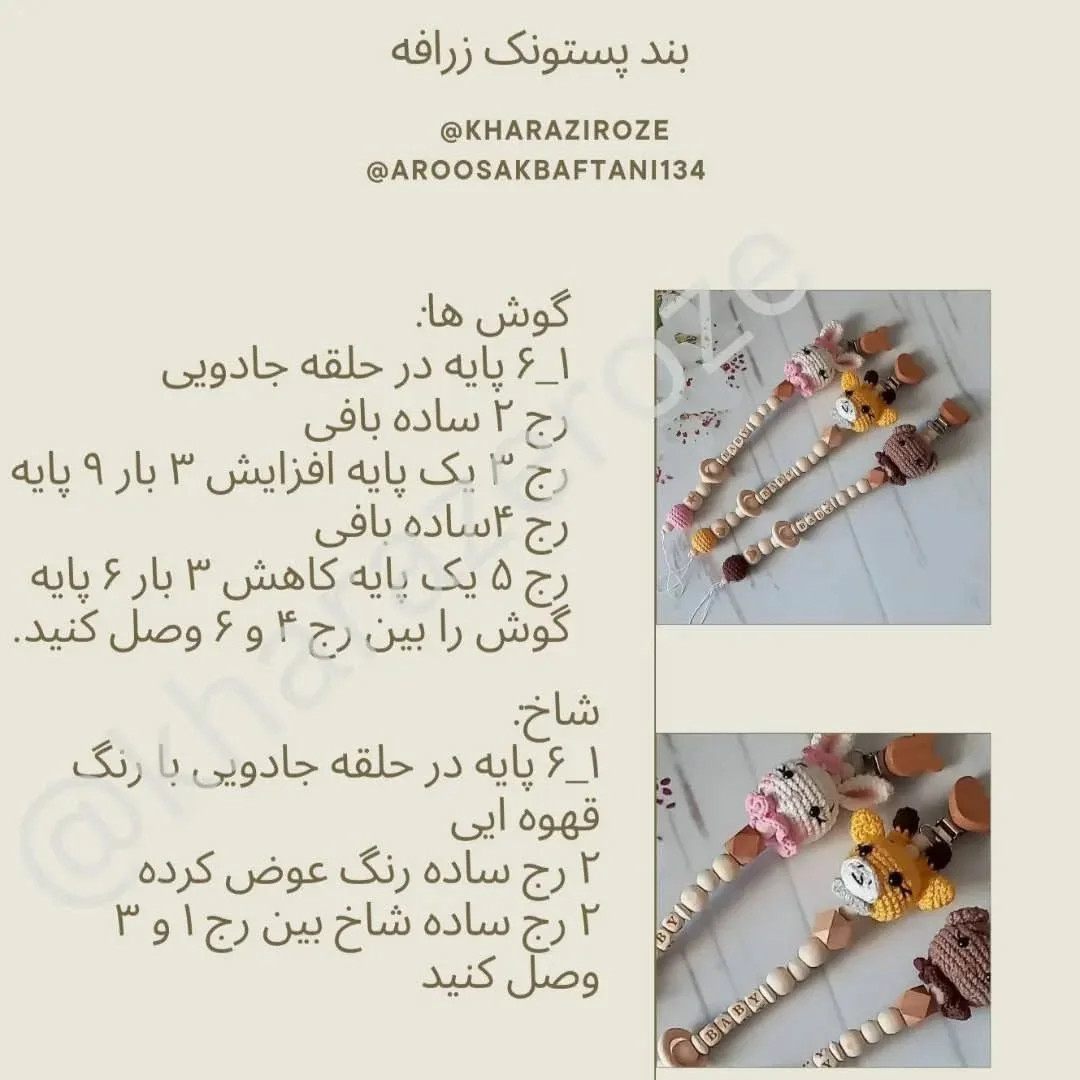 طرح قلاب بافی برای پستانک کودک