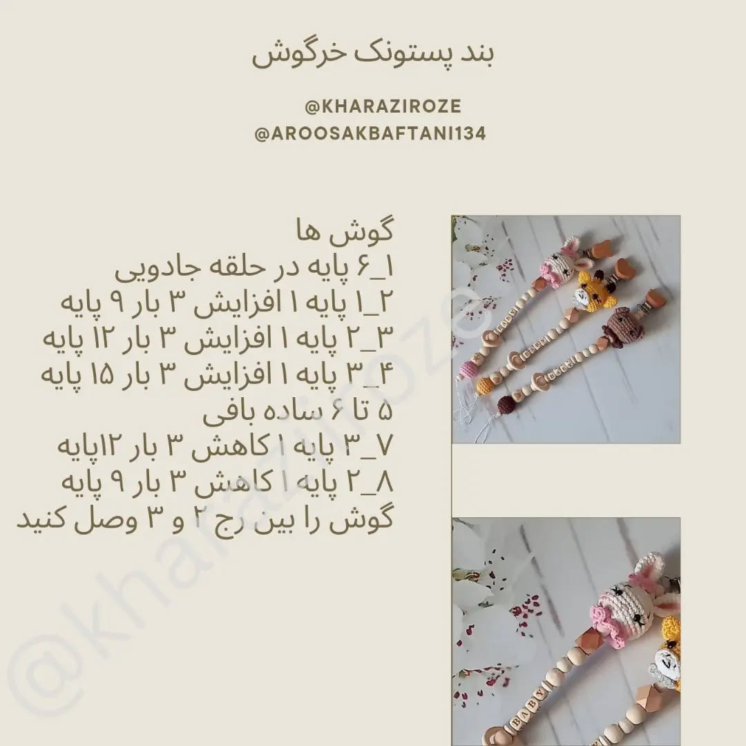 طرح قلاب بافی برای پستانک کودک