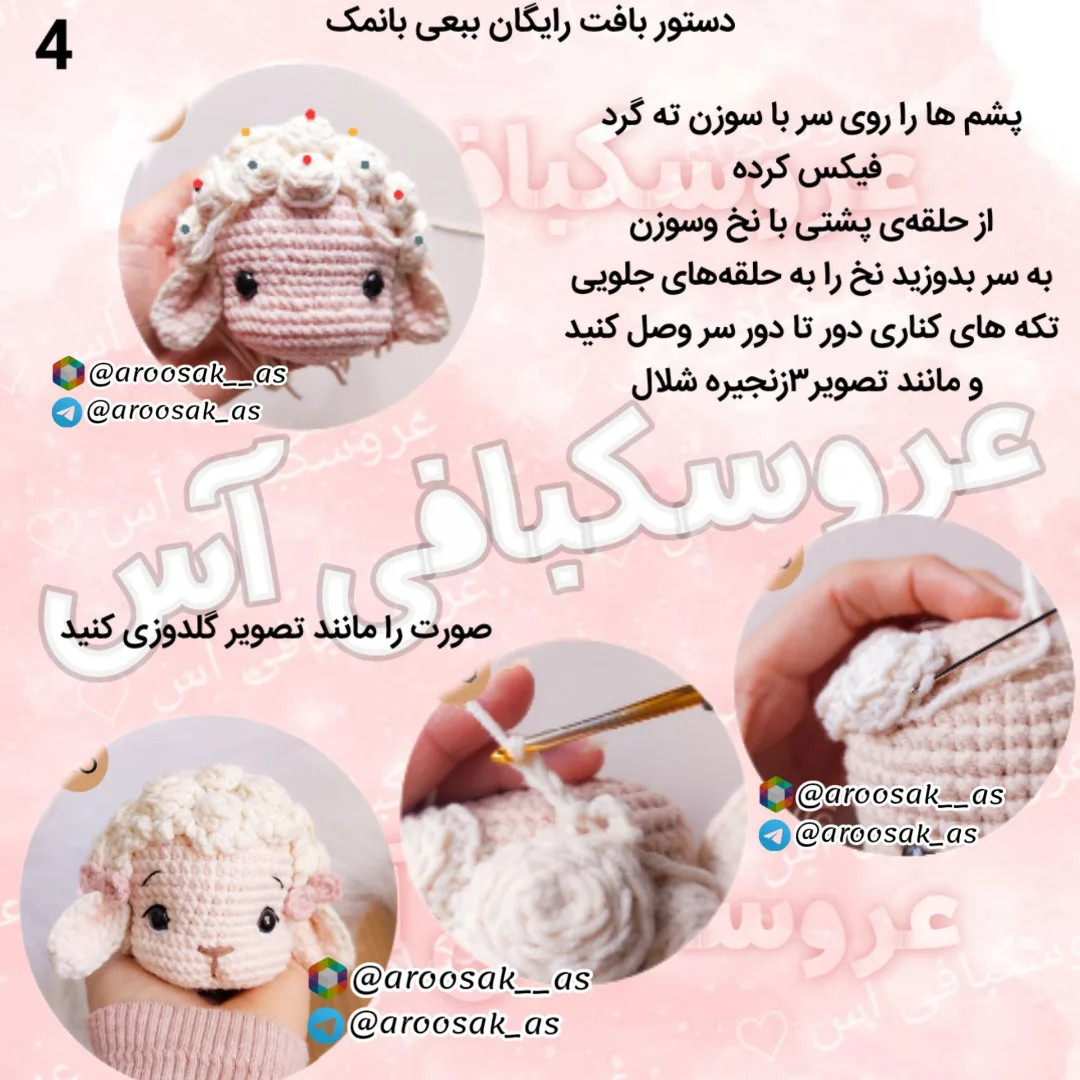 طرح قلاب بافی بره کوچک و دوست داشتنی