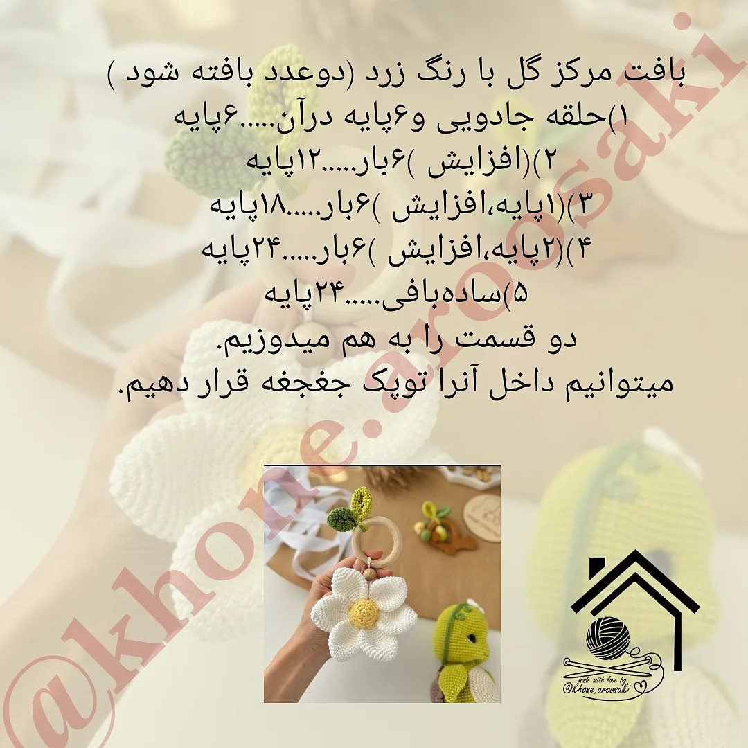 طرح قلاب بافی گل آفتابگردان برای اسباب بازی کودک