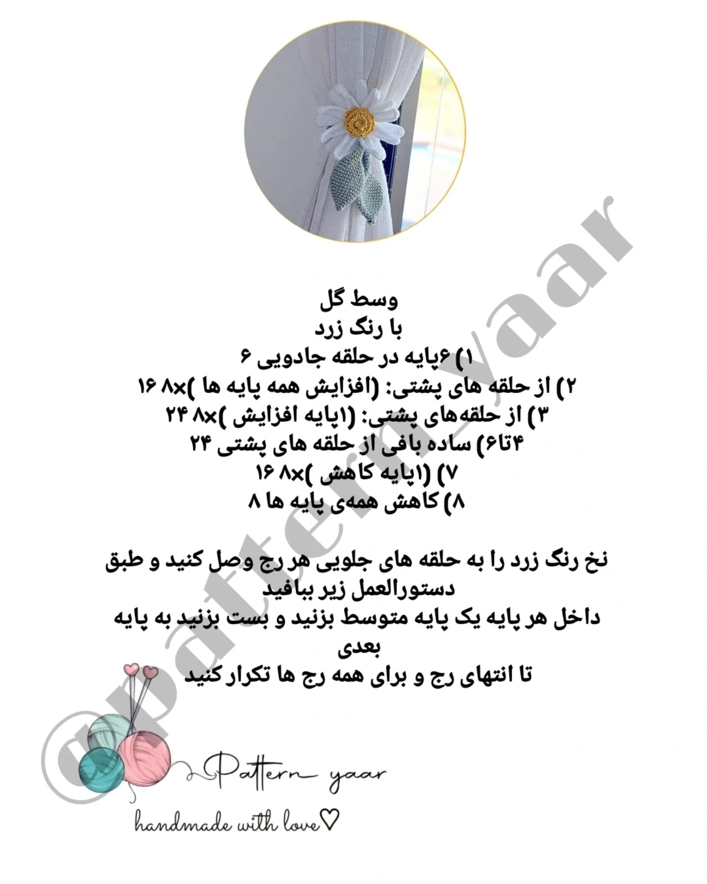 طرح قلاب بافی گل بابونه برای پرده