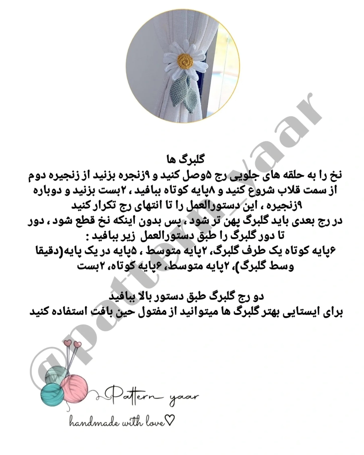 طرح قلاب بافی گل بابونه برای پرده