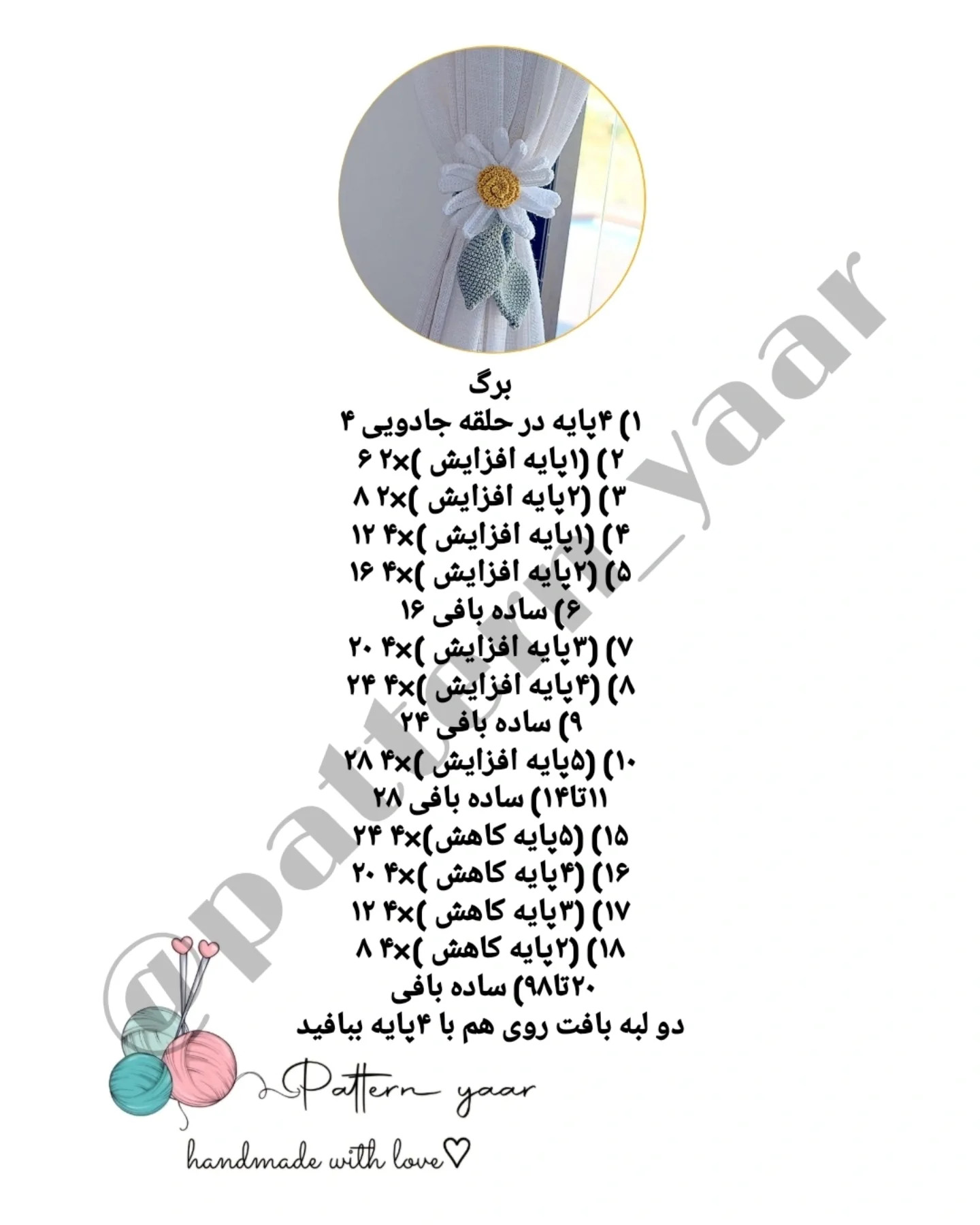طرح قلاب بافی گل بابونه برای پرده