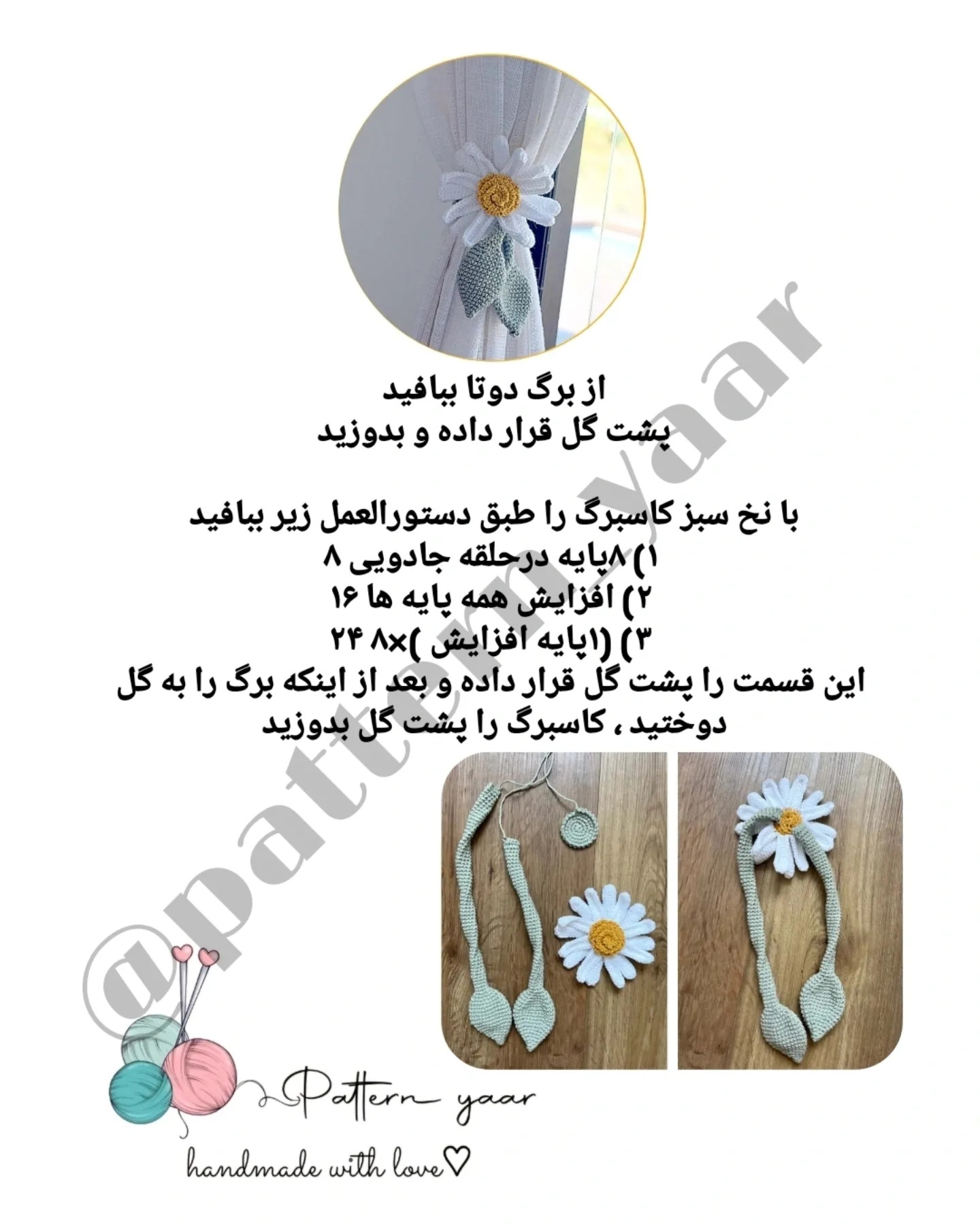 طرح قلاب بافی گل بابونه برای پرده