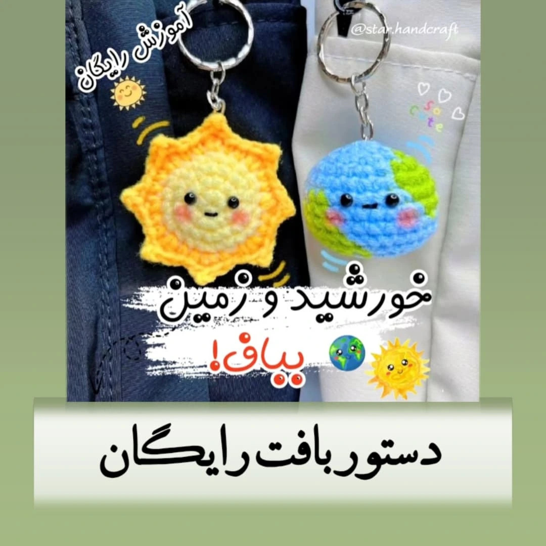 طرح قلاب بافی خورشید و زمین