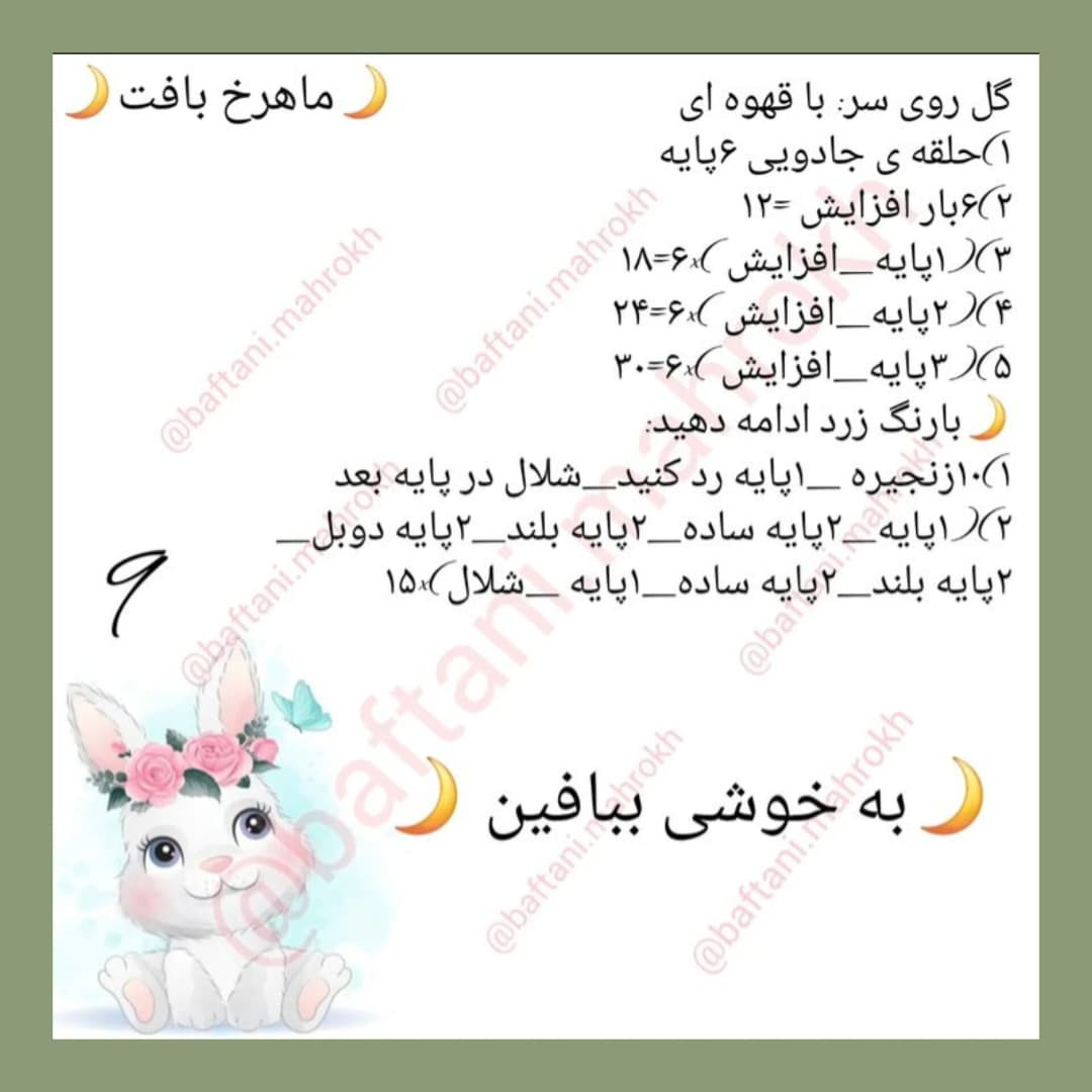 طرح قلاب بافی خرگوش آفتابگردان