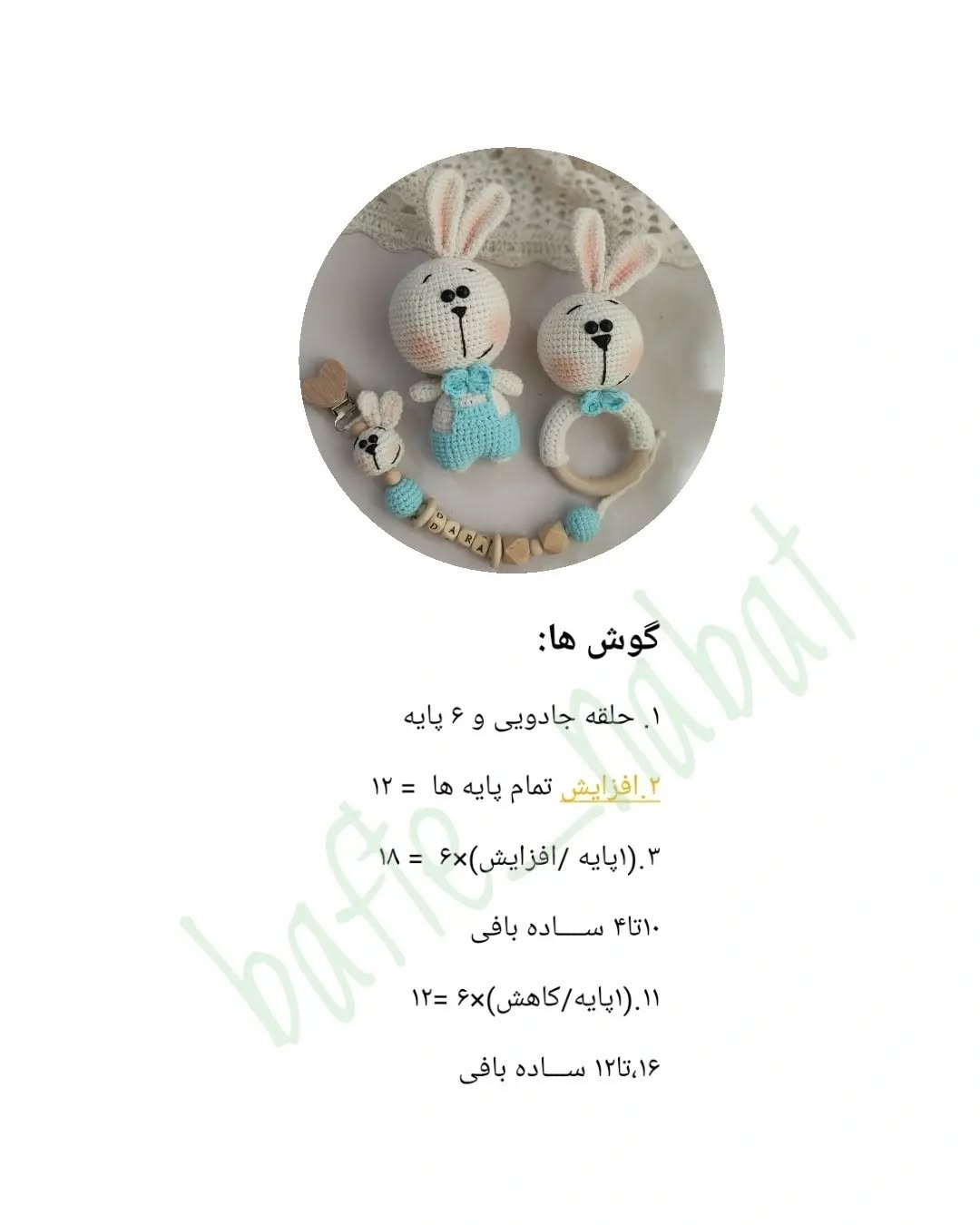 طرح قلاب بافی خرگوش و پستانک