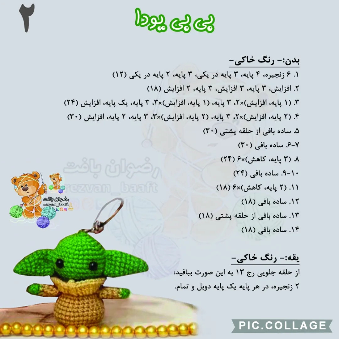 طرح قلاب بافی کودک یودا