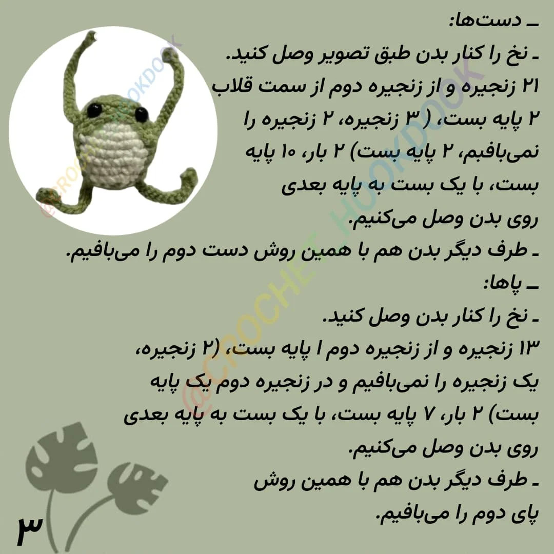 طرح قلاب بافی قورباغه ی جیبی بامزه