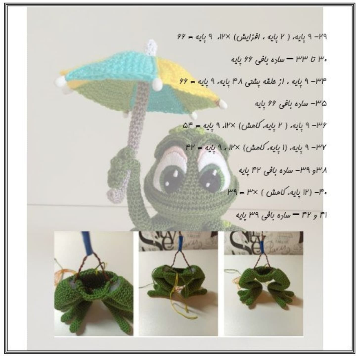 طرح قلاب بافی قورباغه زیر چتر