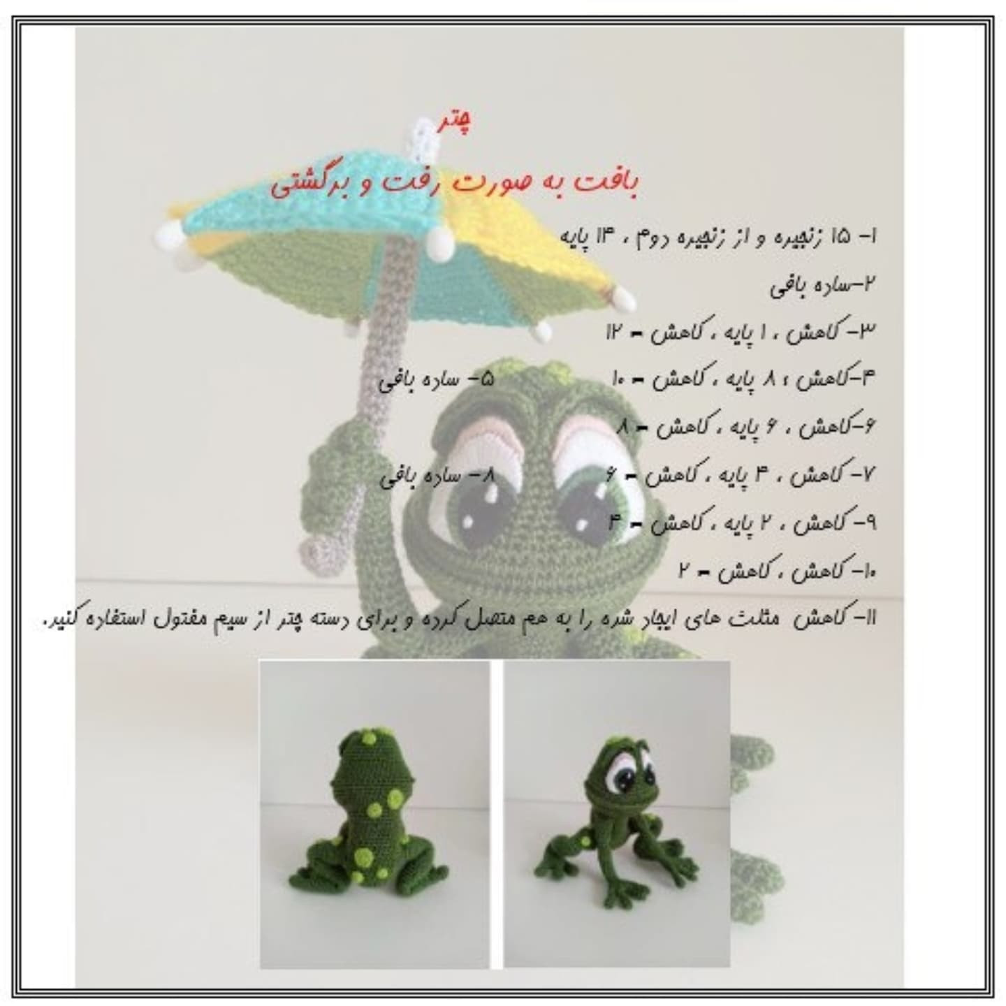 طرح قلاب بافی قورباغه زیر چتر