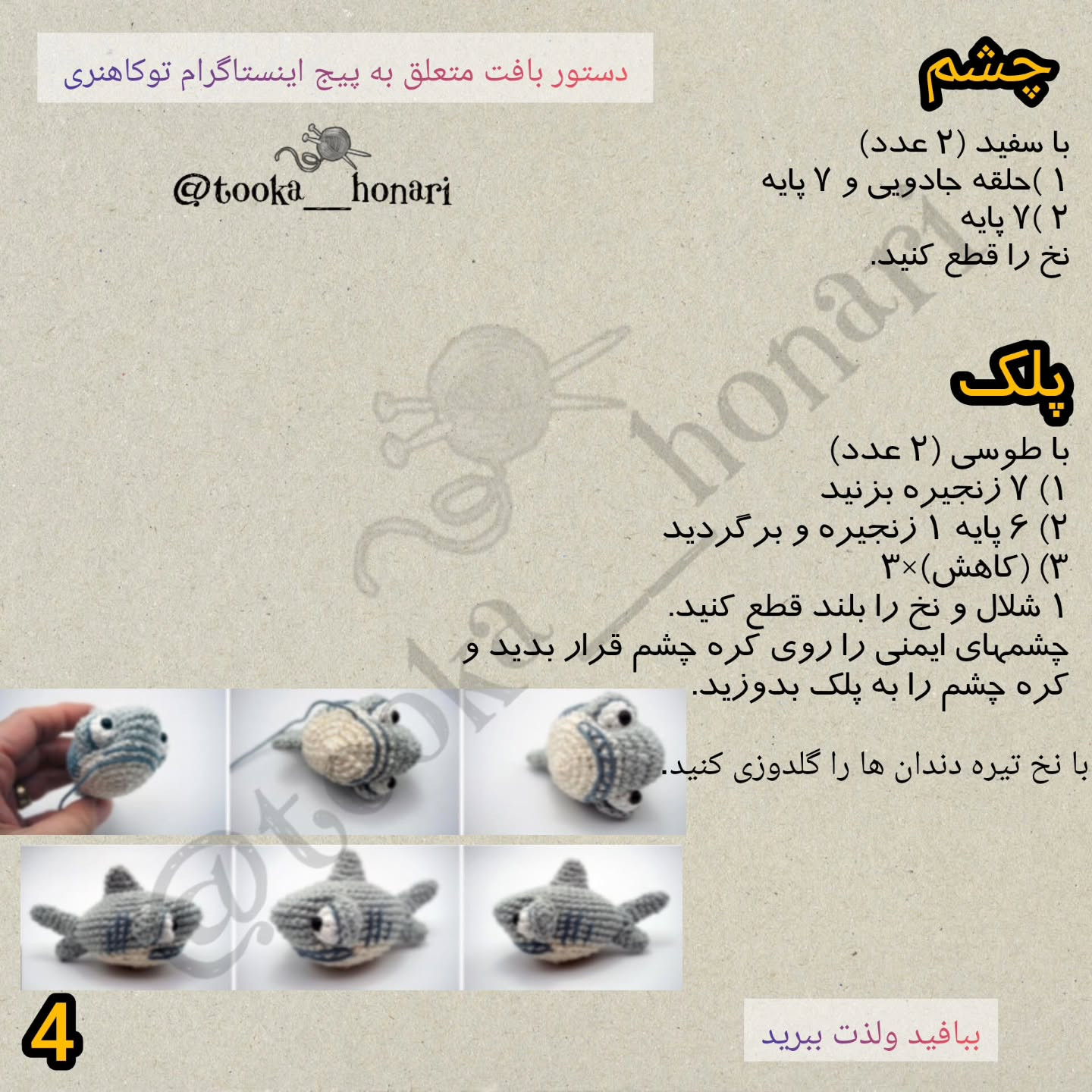 طرح قلاب بافی کوسه کوچک