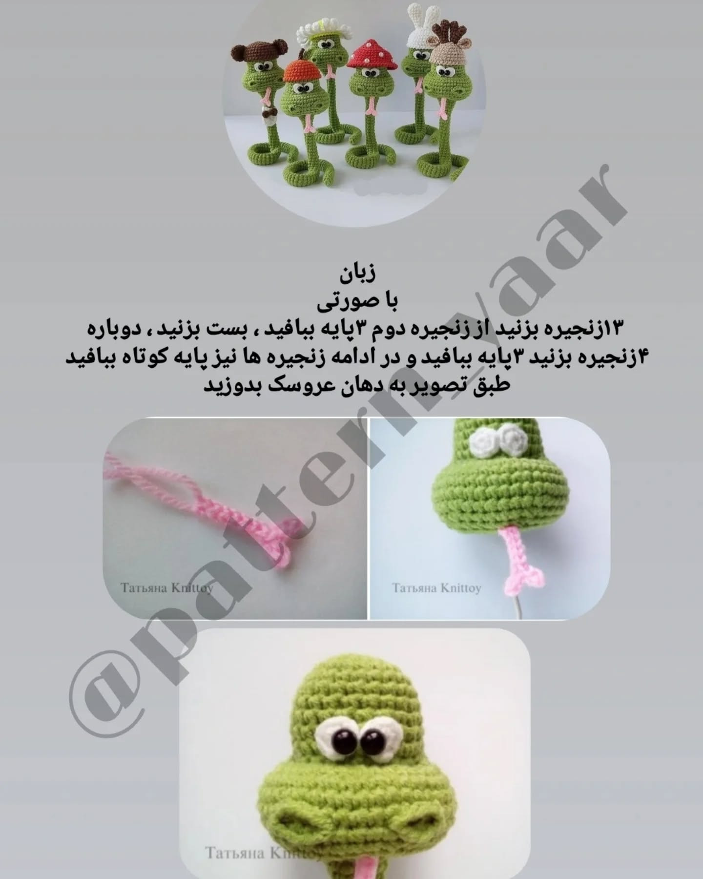 طرح قلاب بافی مارهای بامزه