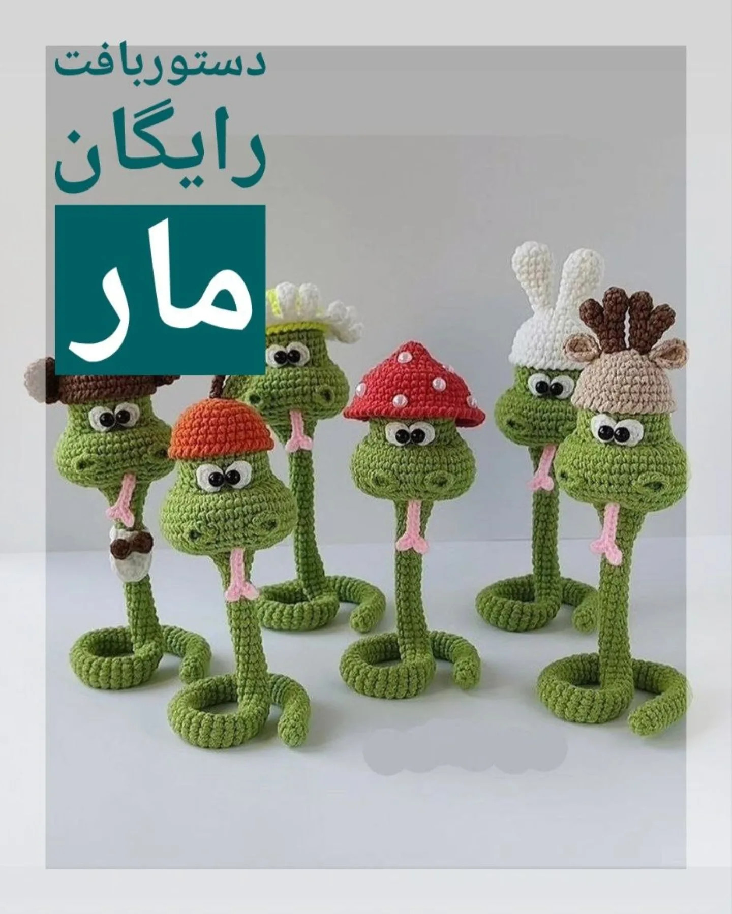 طرح قلاب بافی مارهای بامزه