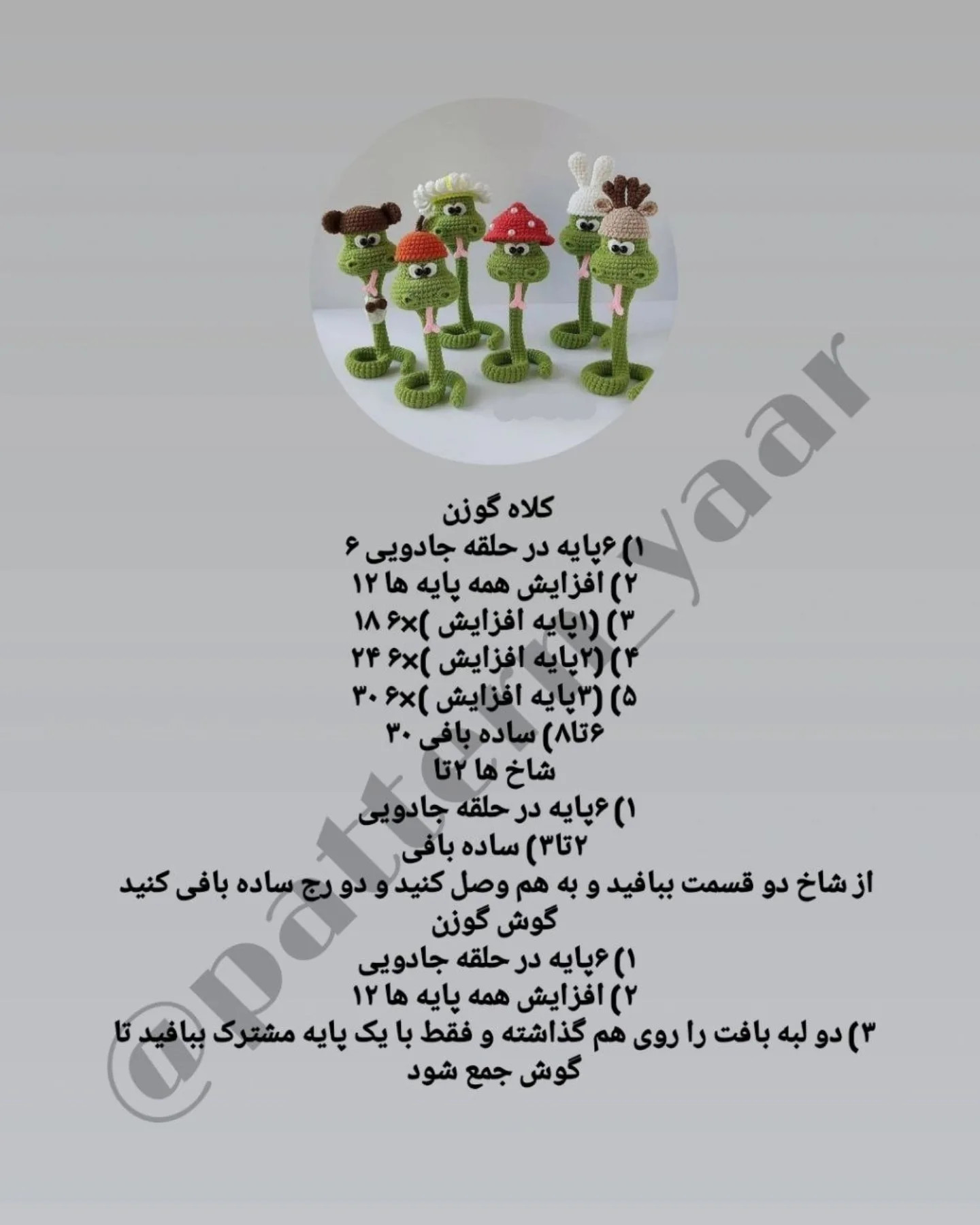 طرح قلاب بافی مارهای بامزه