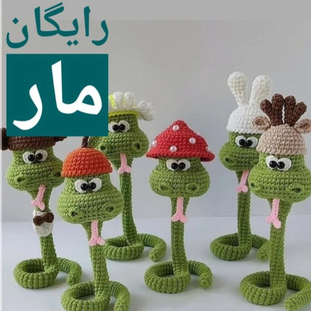 طرح قلاب بافی مارهای بامزه
