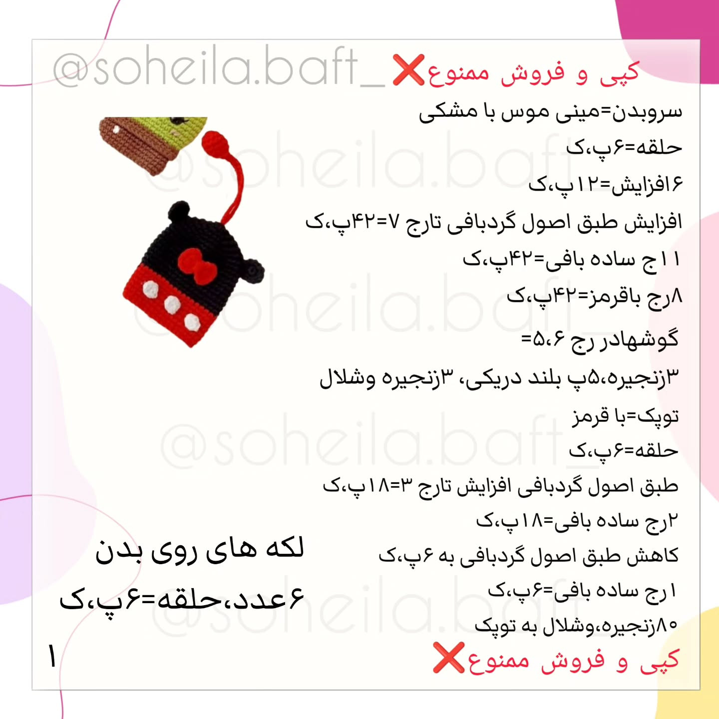 طرح قلاب بافی میکی ماوس
