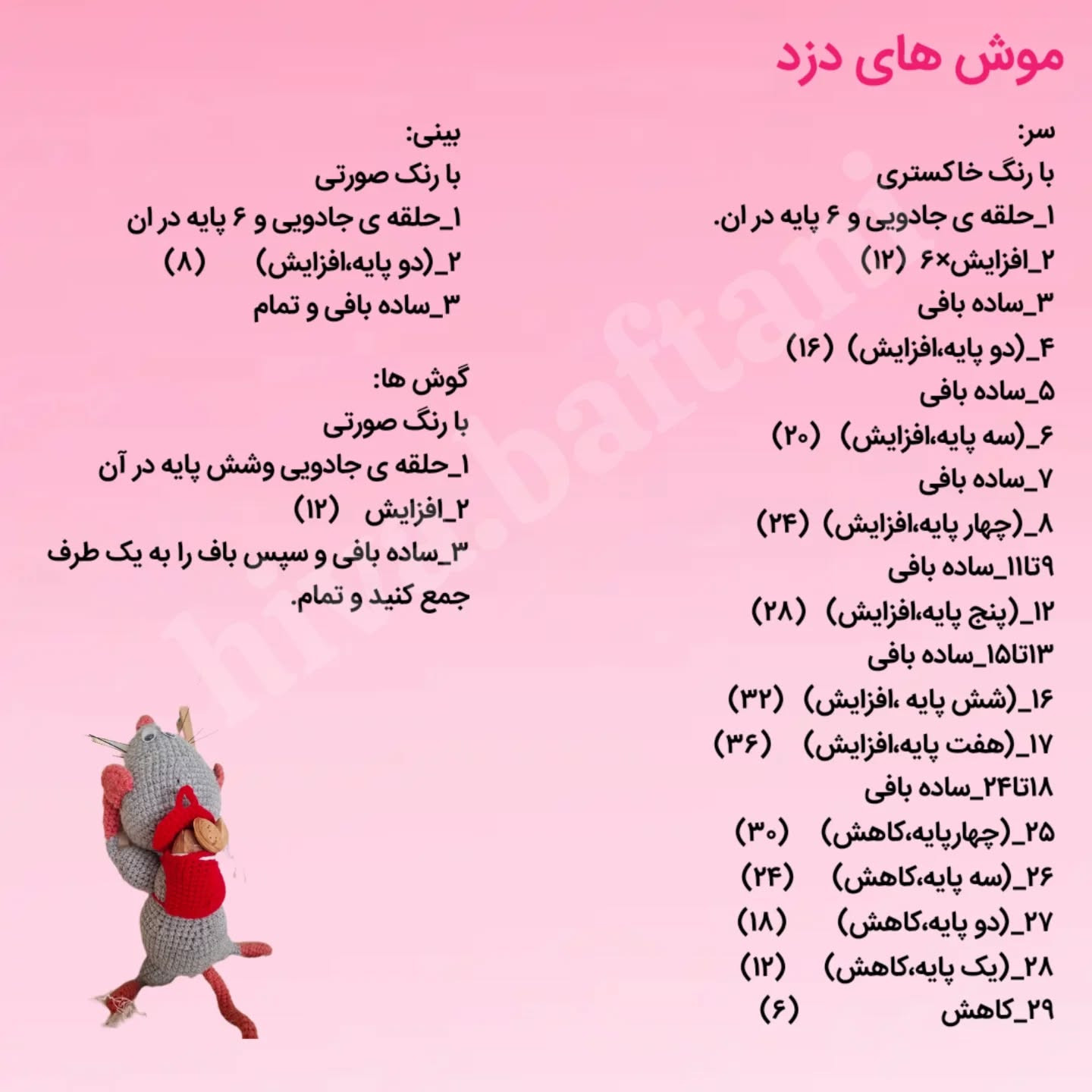 طرح قلاب بافی موش های بامزه