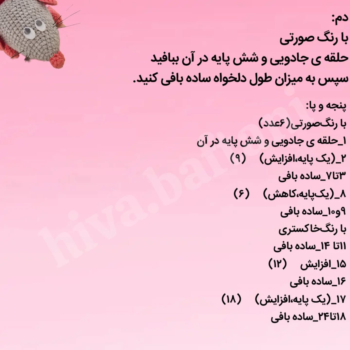 طرح قلاب بافی موش های بامزه
