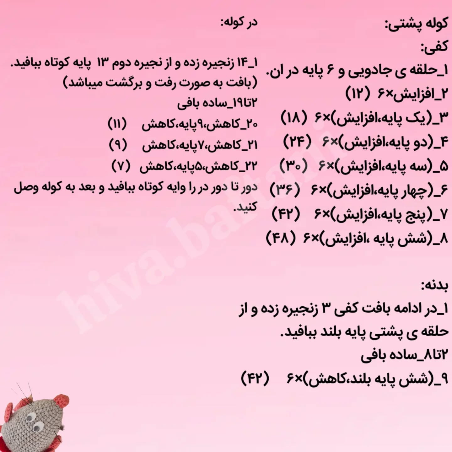طرح قلاب بافی موش های بامزه