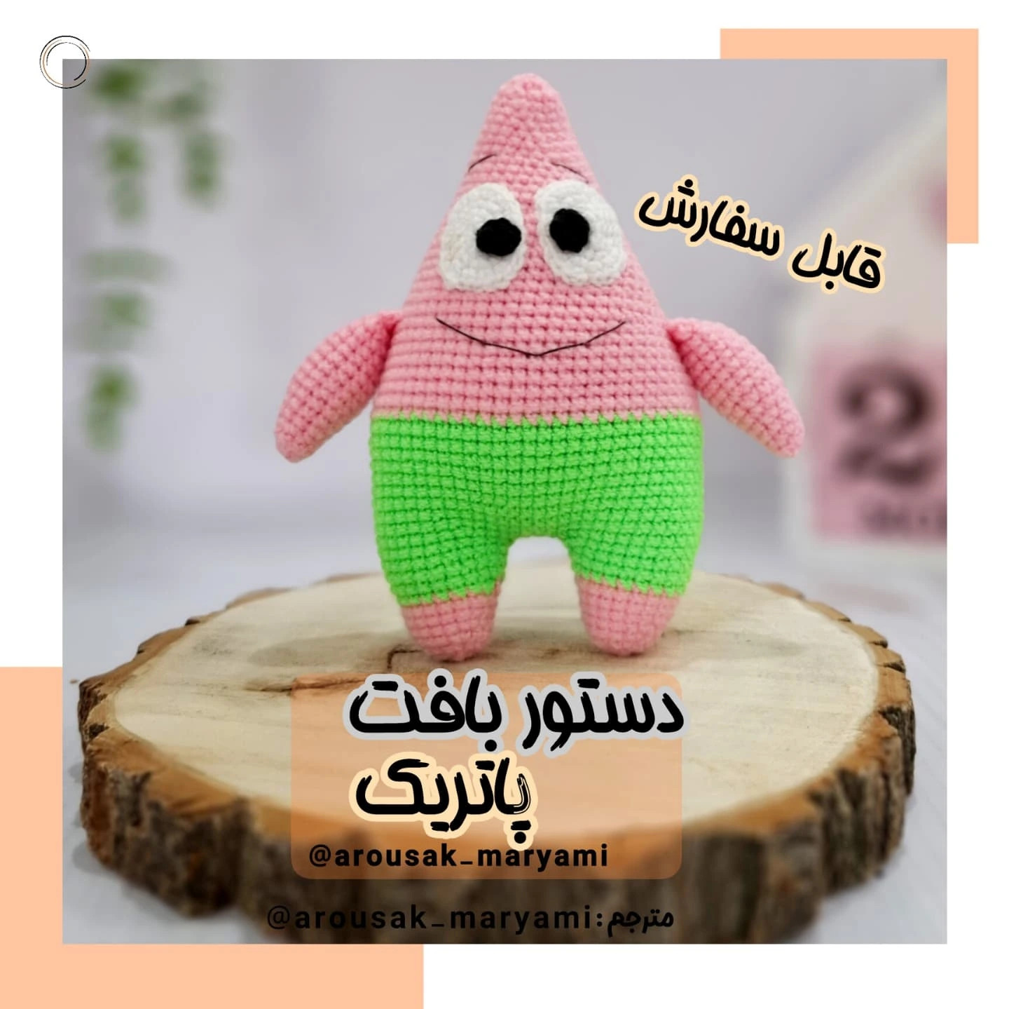 طرح قلاب بافی پاتریک ستاره دریایی