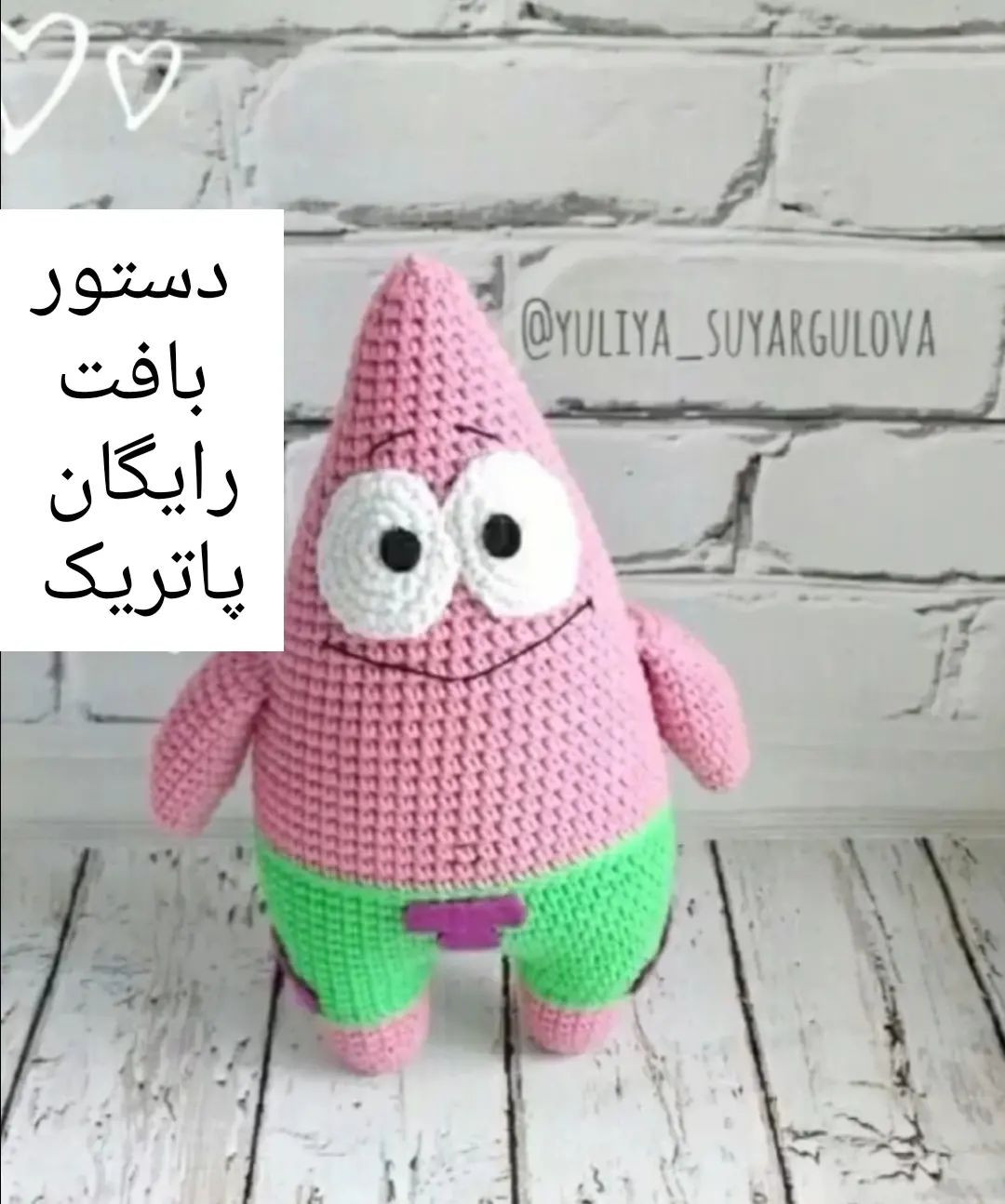 طرح قلاب بافی پاتریک ستاره دریایی