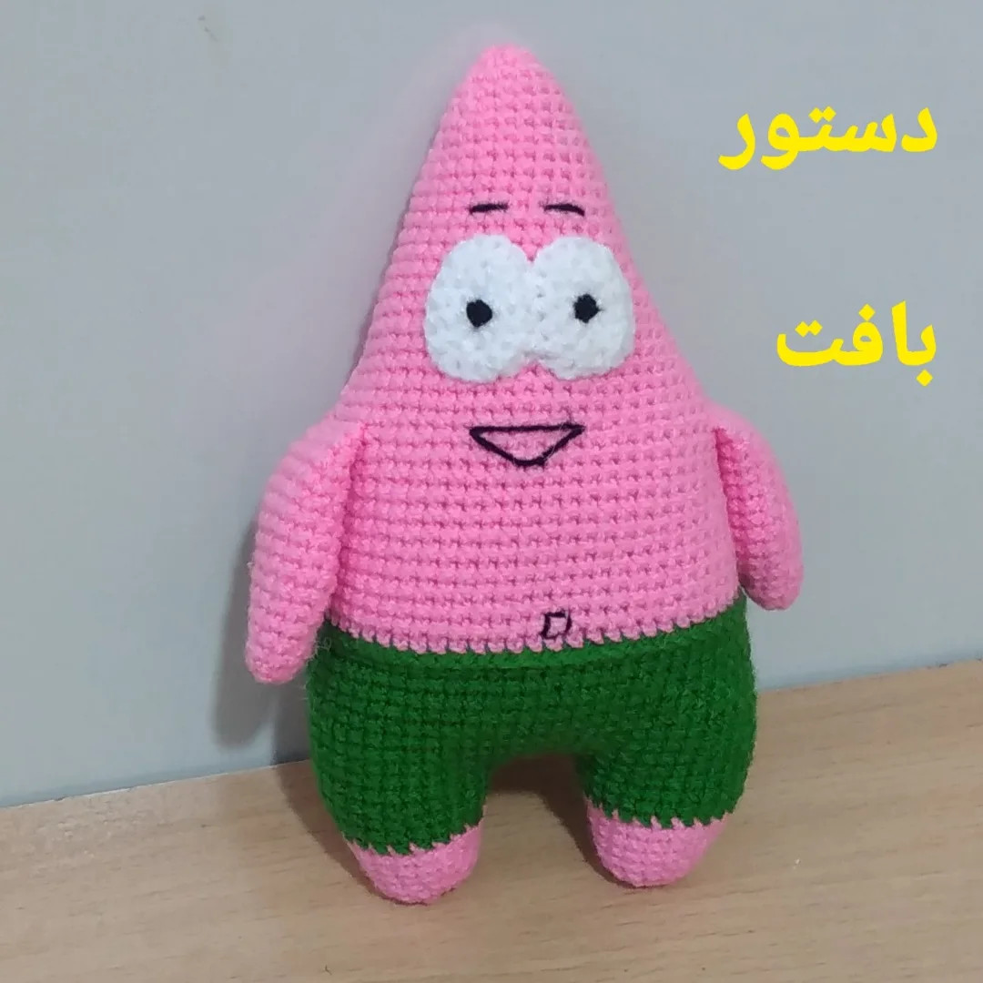 طرح قلاب بافی پاتریک ستاره دریایی