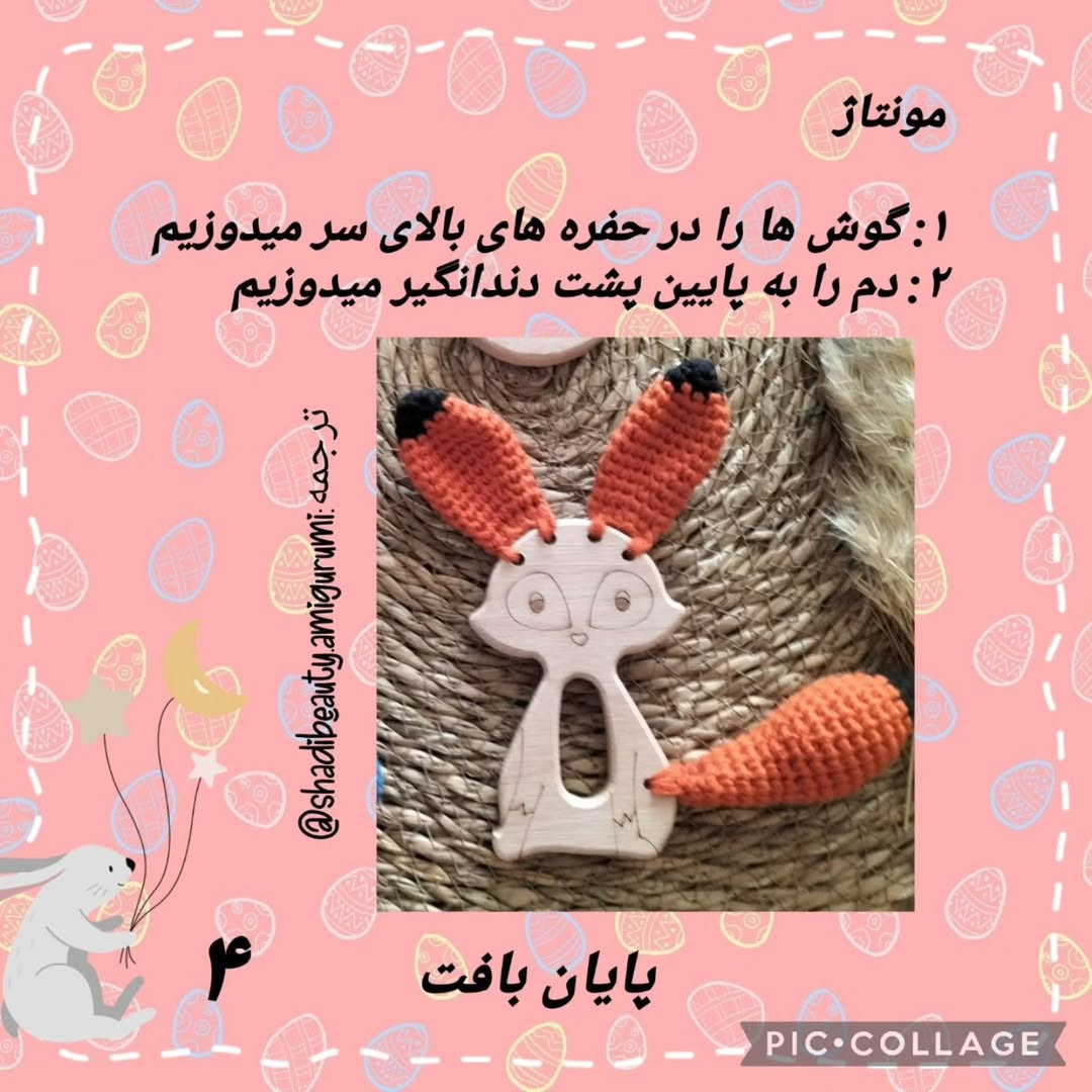 طرح قلاب بافی روباه برای اسباب بازی چوبی