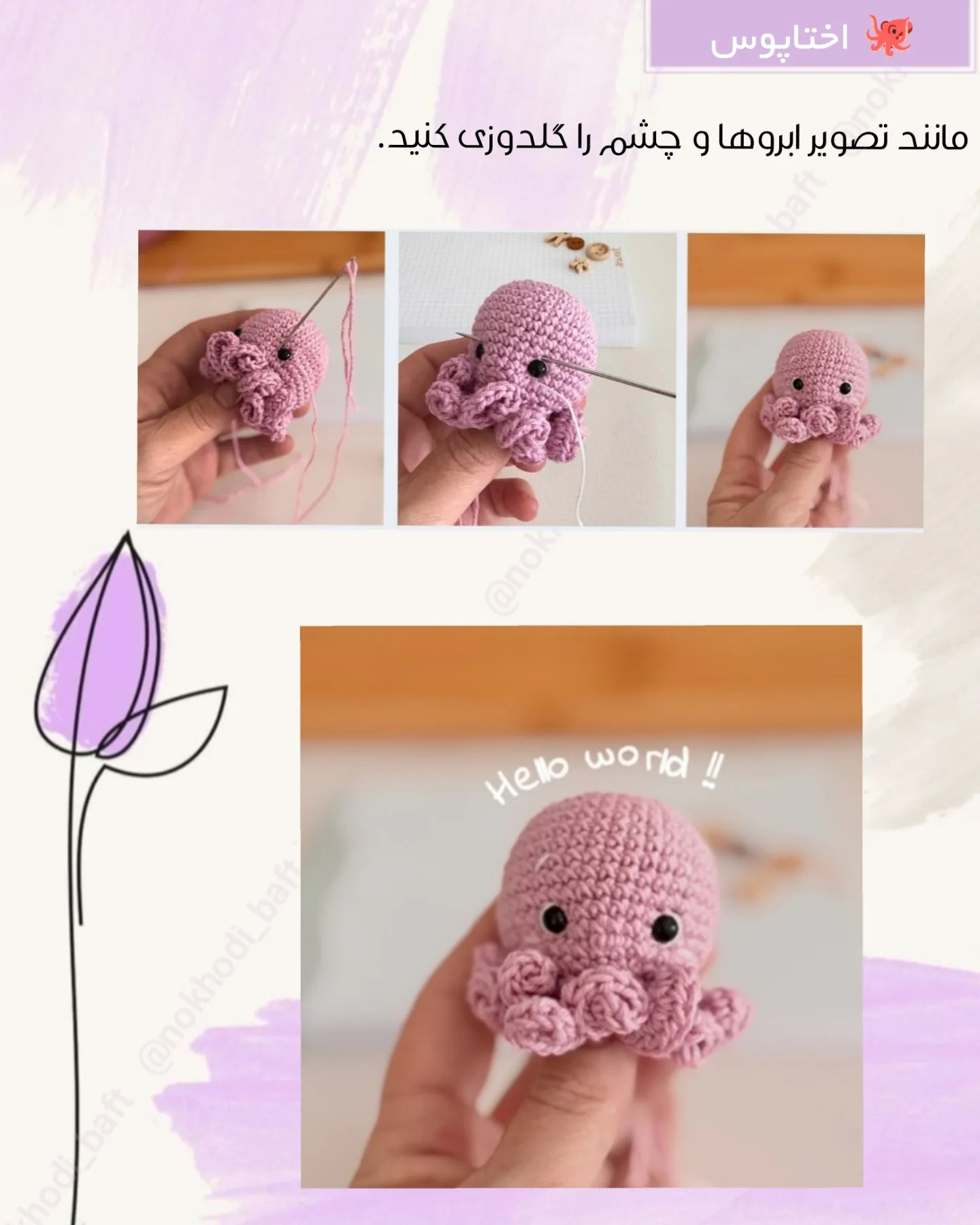 طرح رایگان بافتنی اختاپوس