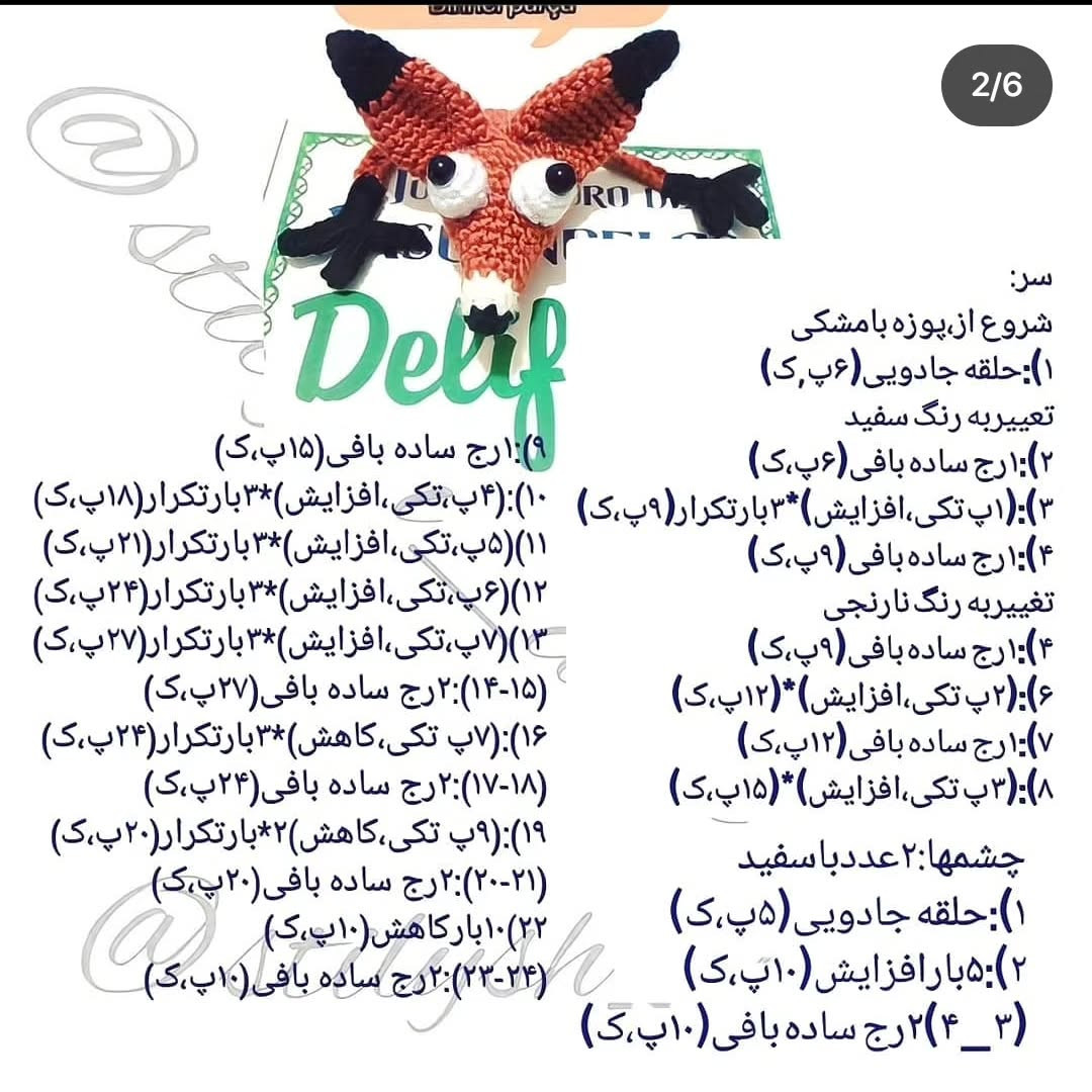 طرح روباه قلاب بافی