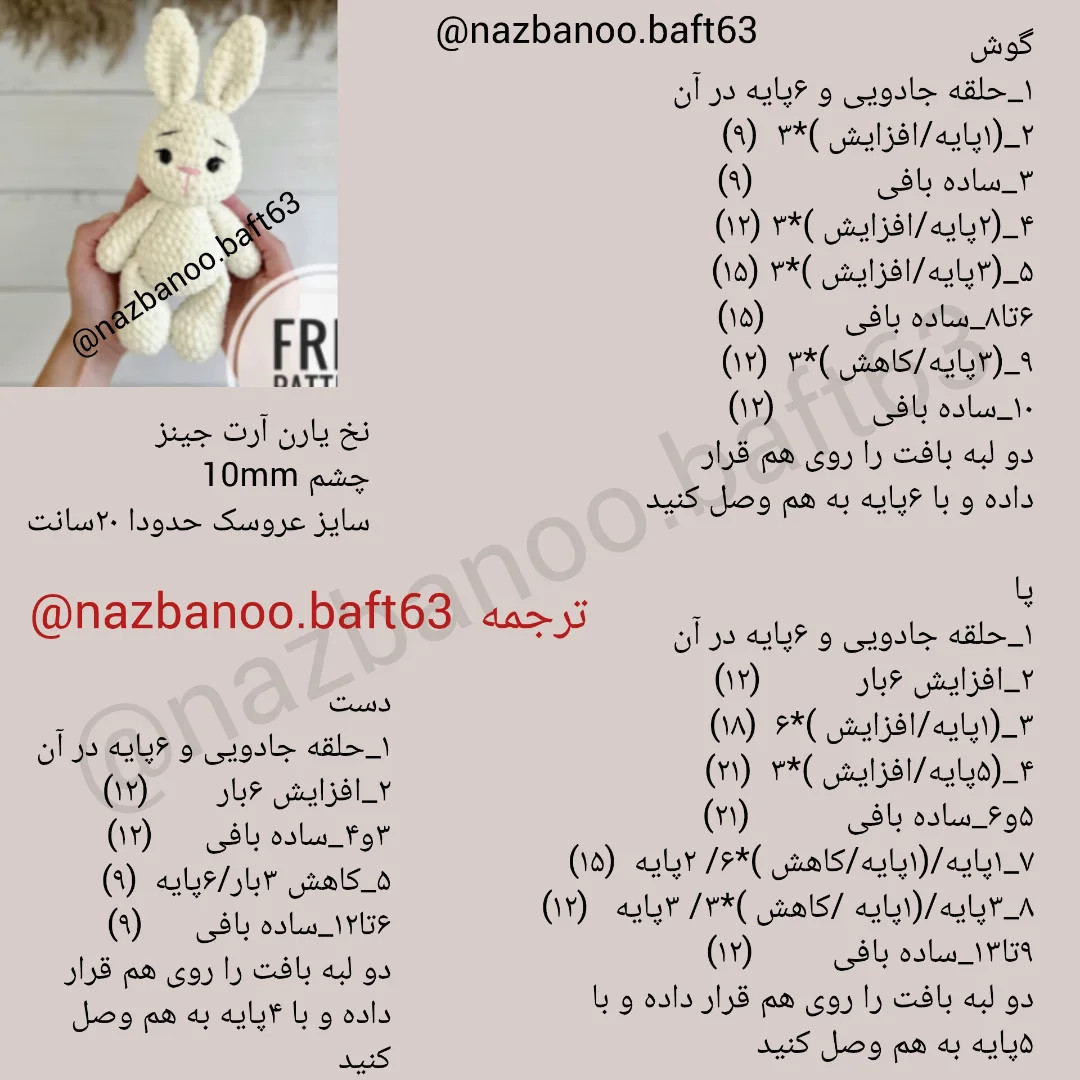ترجمه دستوربافت خرگوش مخملی تقدیم نگاه قشنگتون🥰