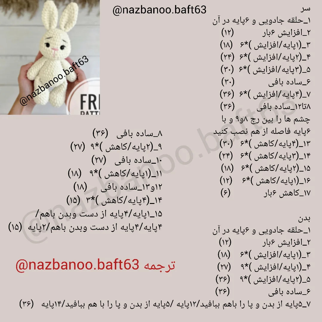 ترجمه دستوربافت خرگوش مخملی تقدیم نگاه قشنگتون🥰