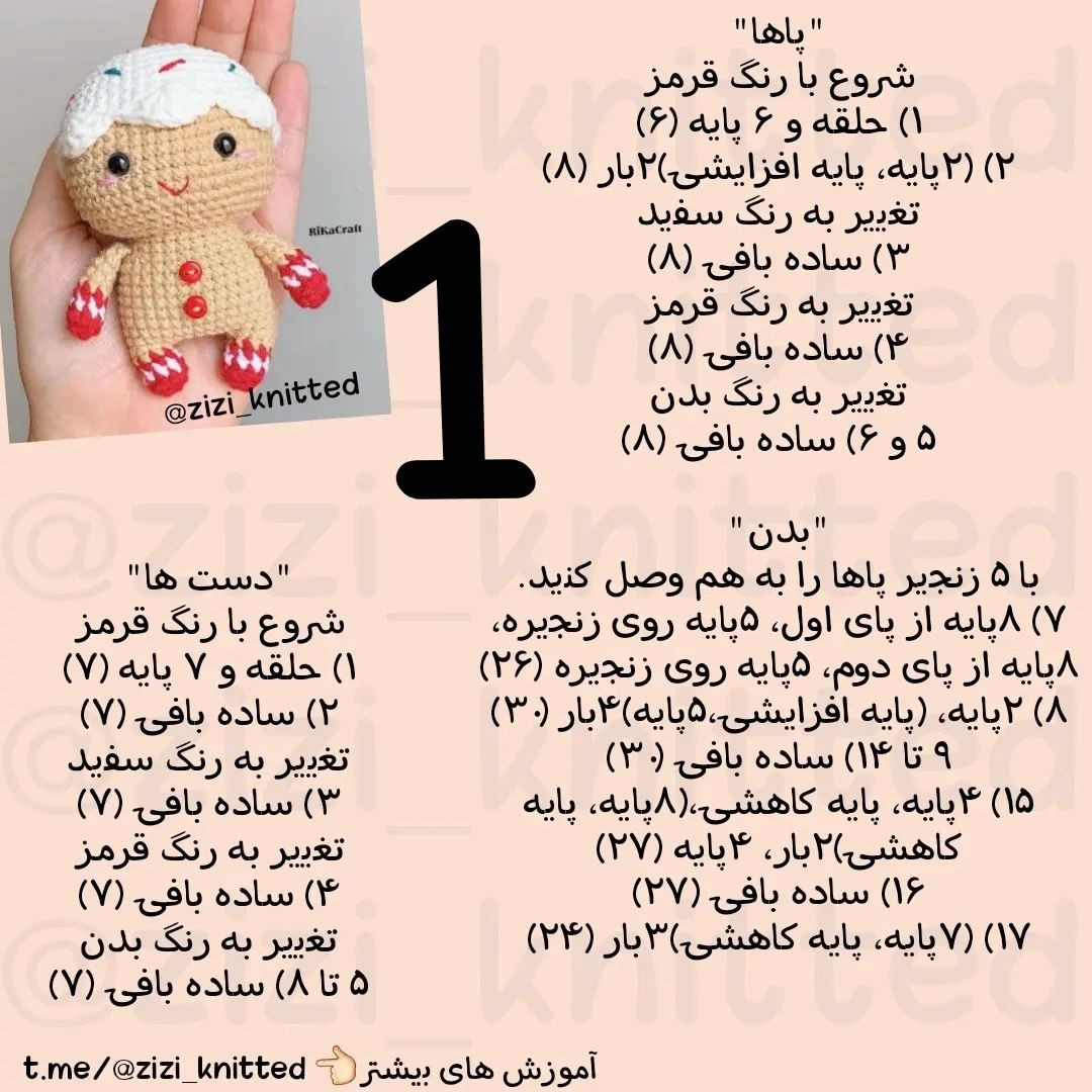 آموزش بافت عروسک بیسکوییت, طراحى عروسک بافتنی آدمک زنجبیلی