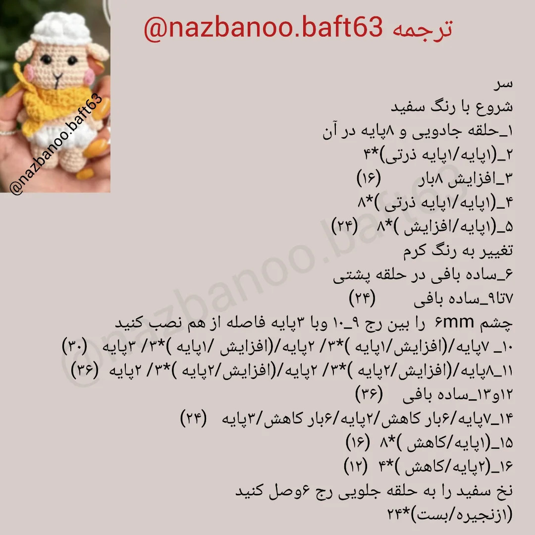 آموزش بافت عروسک بره