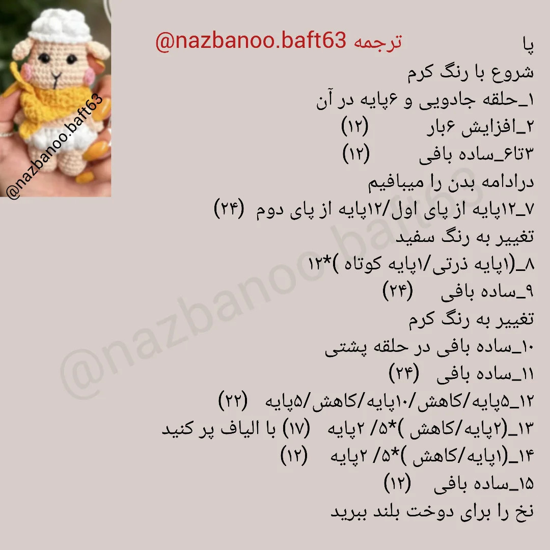 آموزش بافت عروسک بره