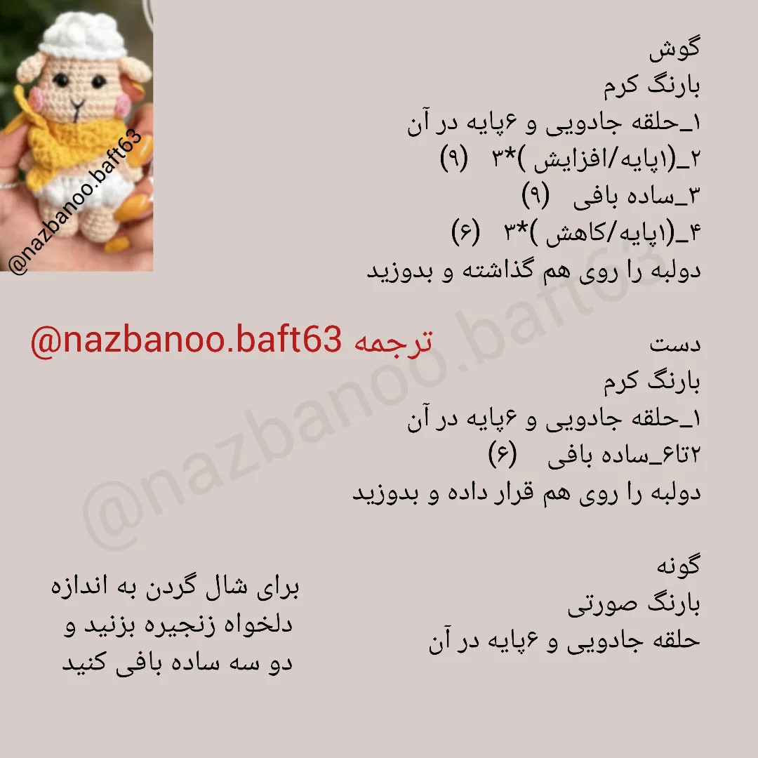 آموزش بافت عروسک بره