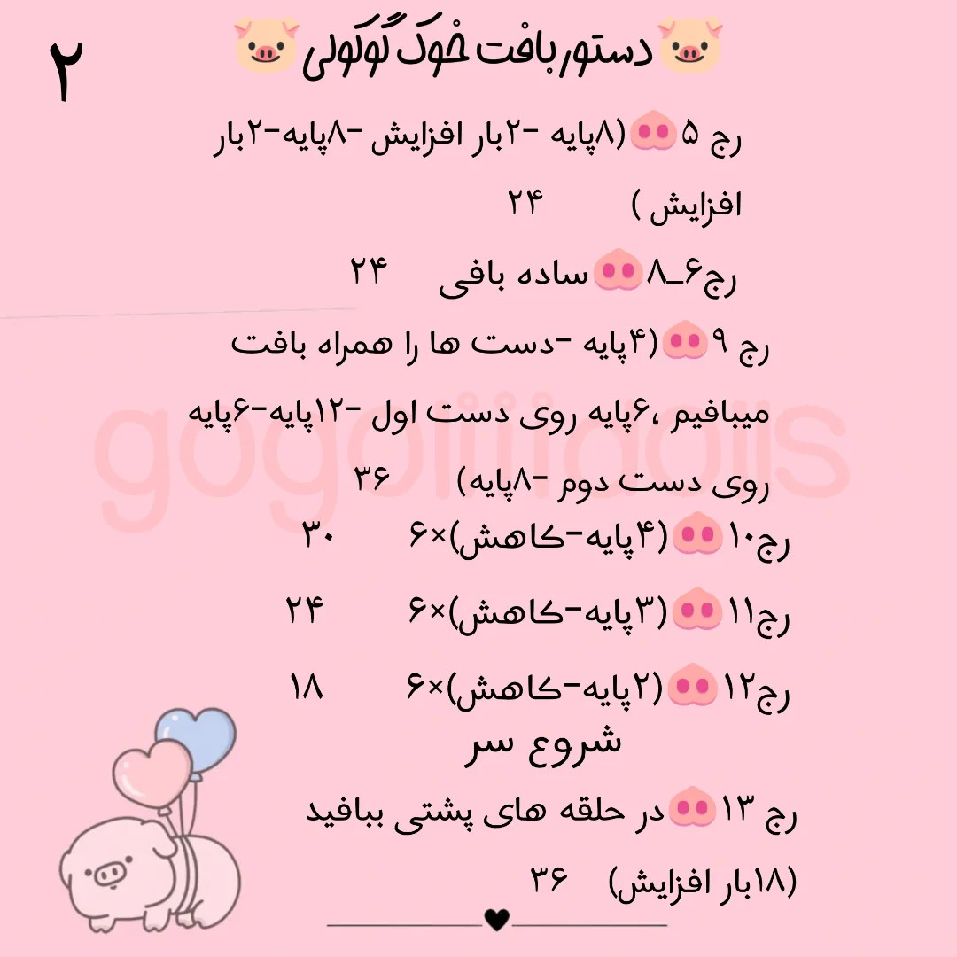 آموزش رایگان خوک با مژه